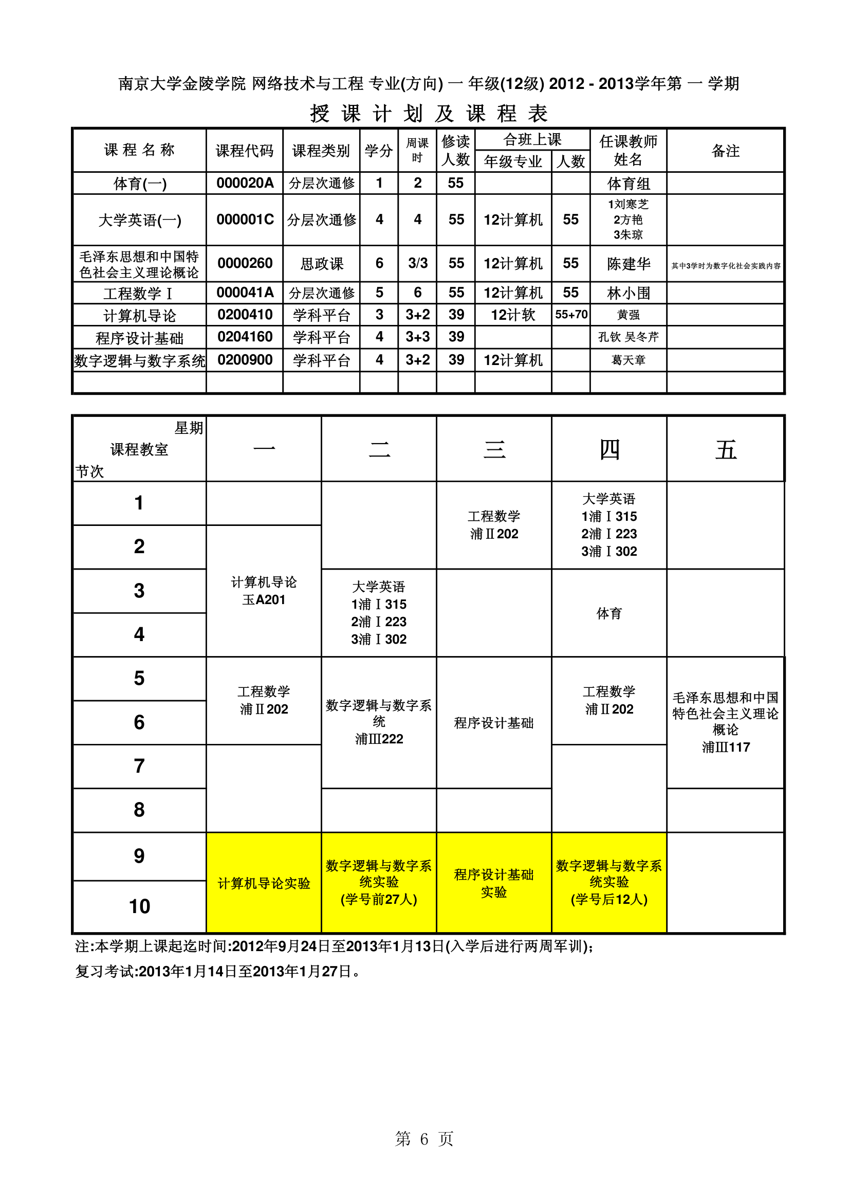 南京大学金陵学院信工最新课表第6页