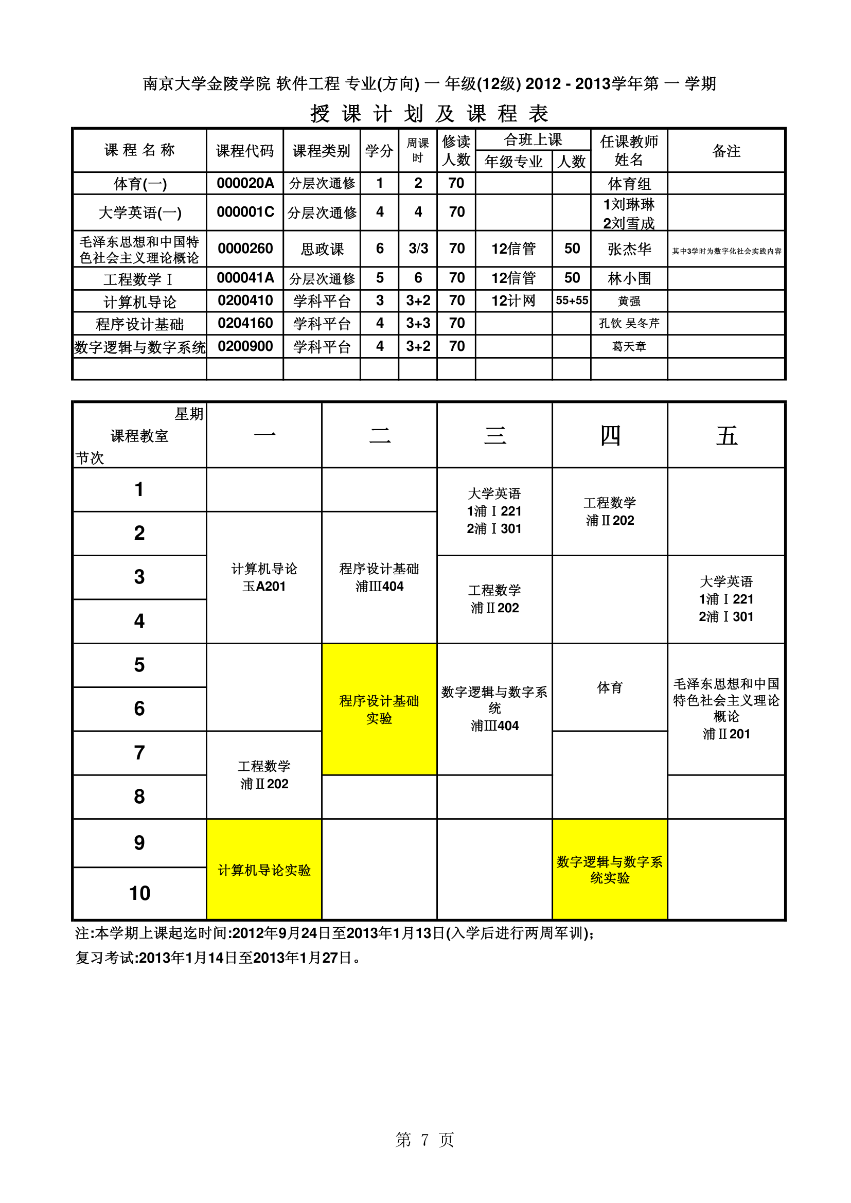 南京大学金陵学院信工最新课表第7页