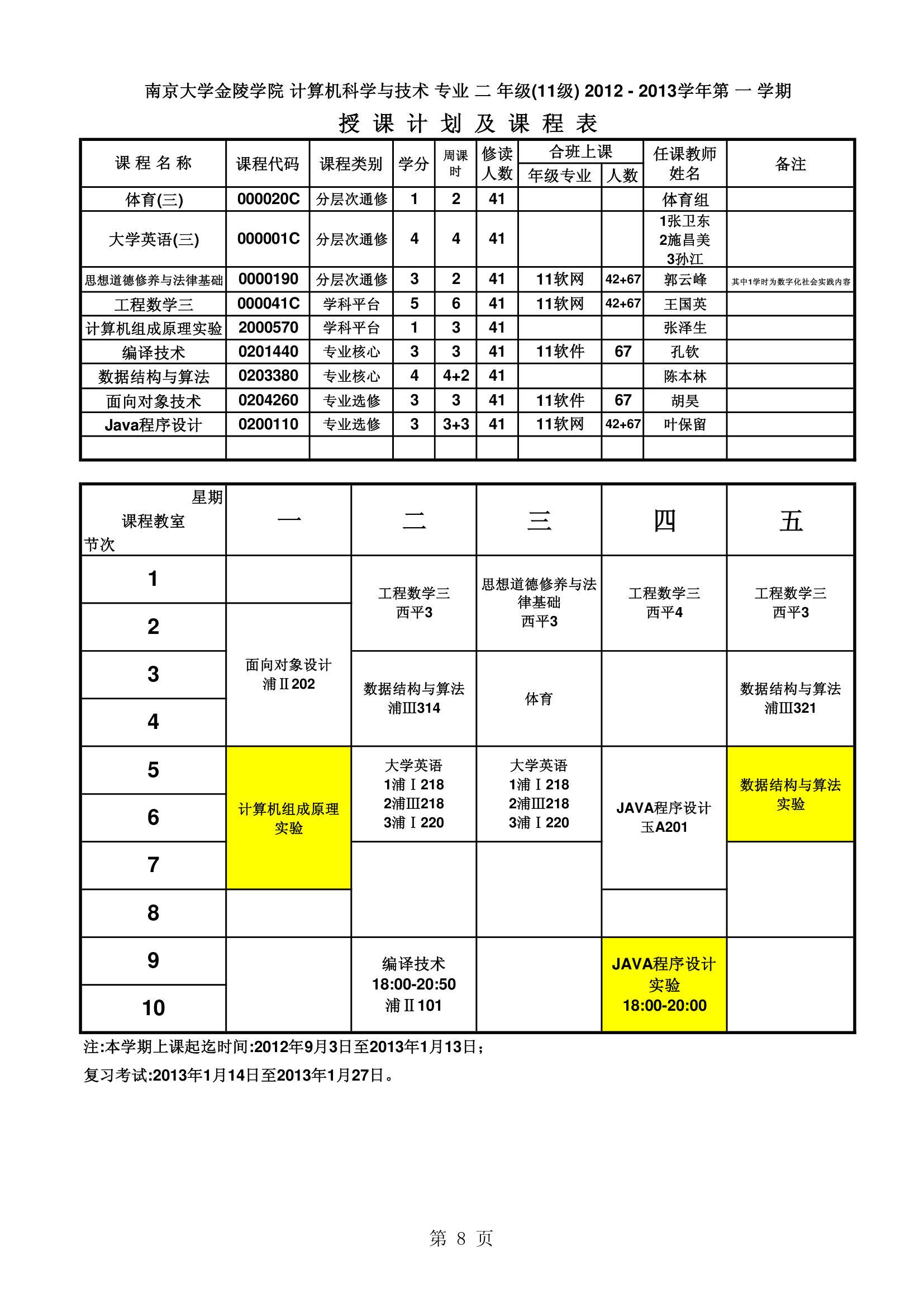 南京大学金陵学院信工最新课表第8页