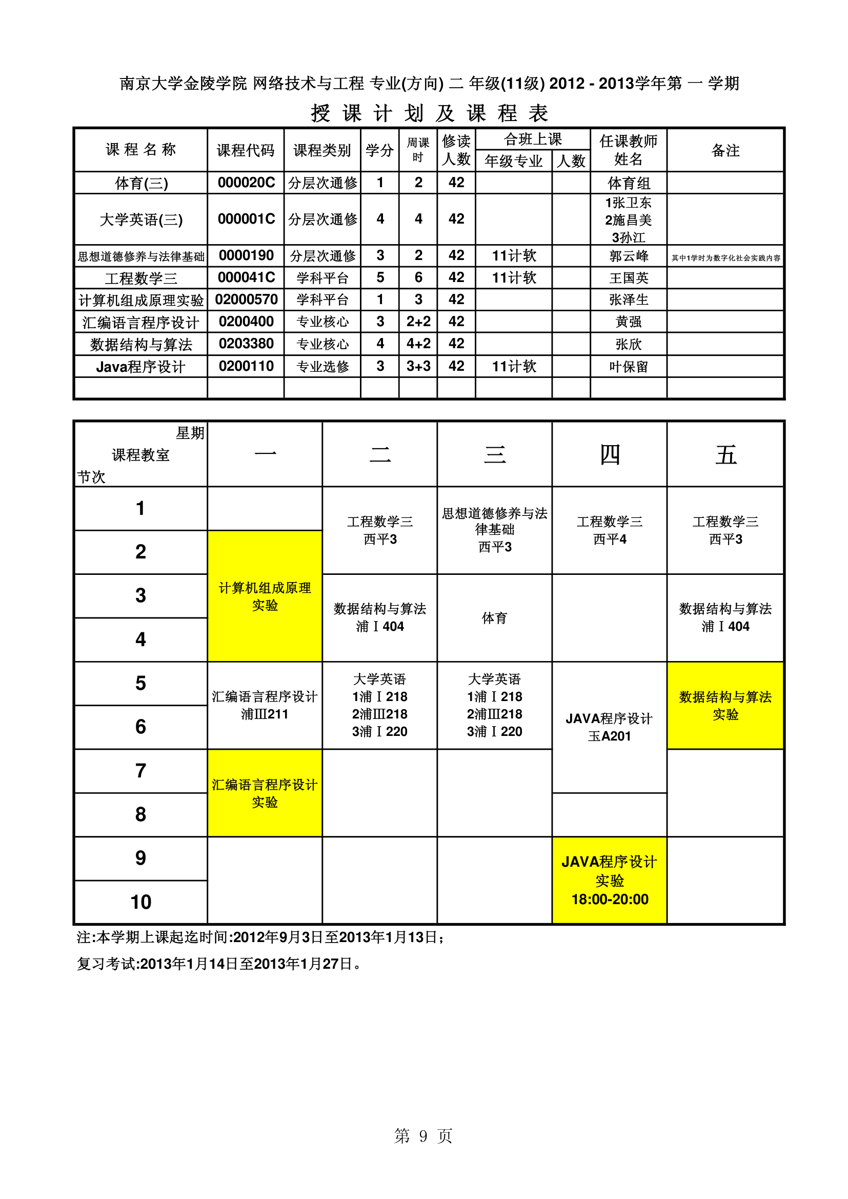 南京大学金陵学院信工最新课表第9页