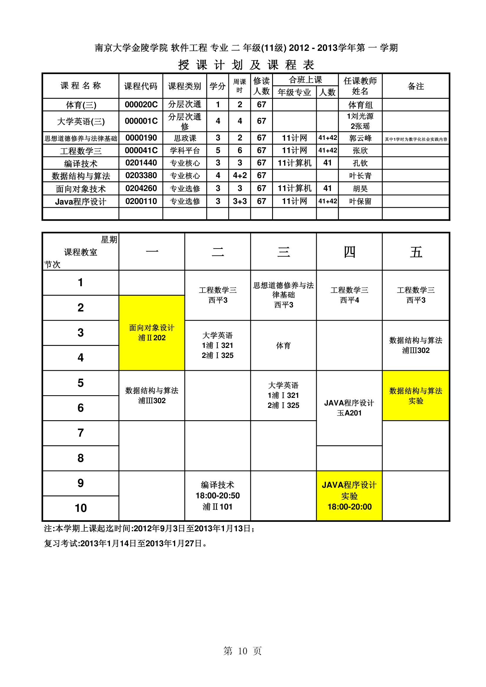 南京大学金陵学院信工最新课表第10页