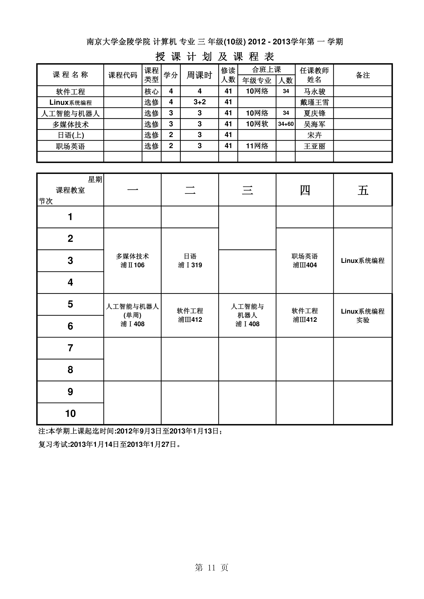 南京大学金陵学院信工最新课表第11页