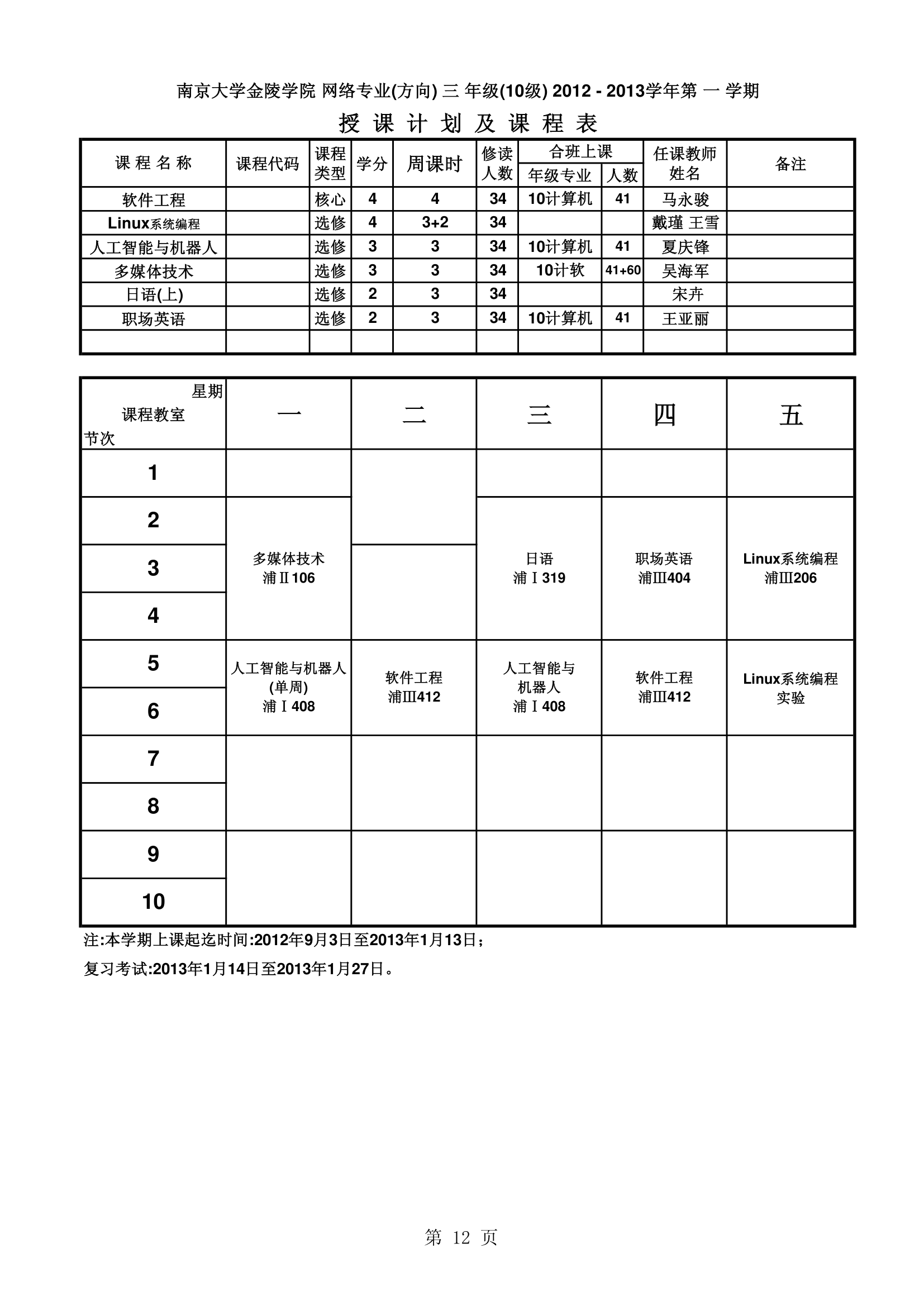 南京大学金陵学院信工最新课表第12页