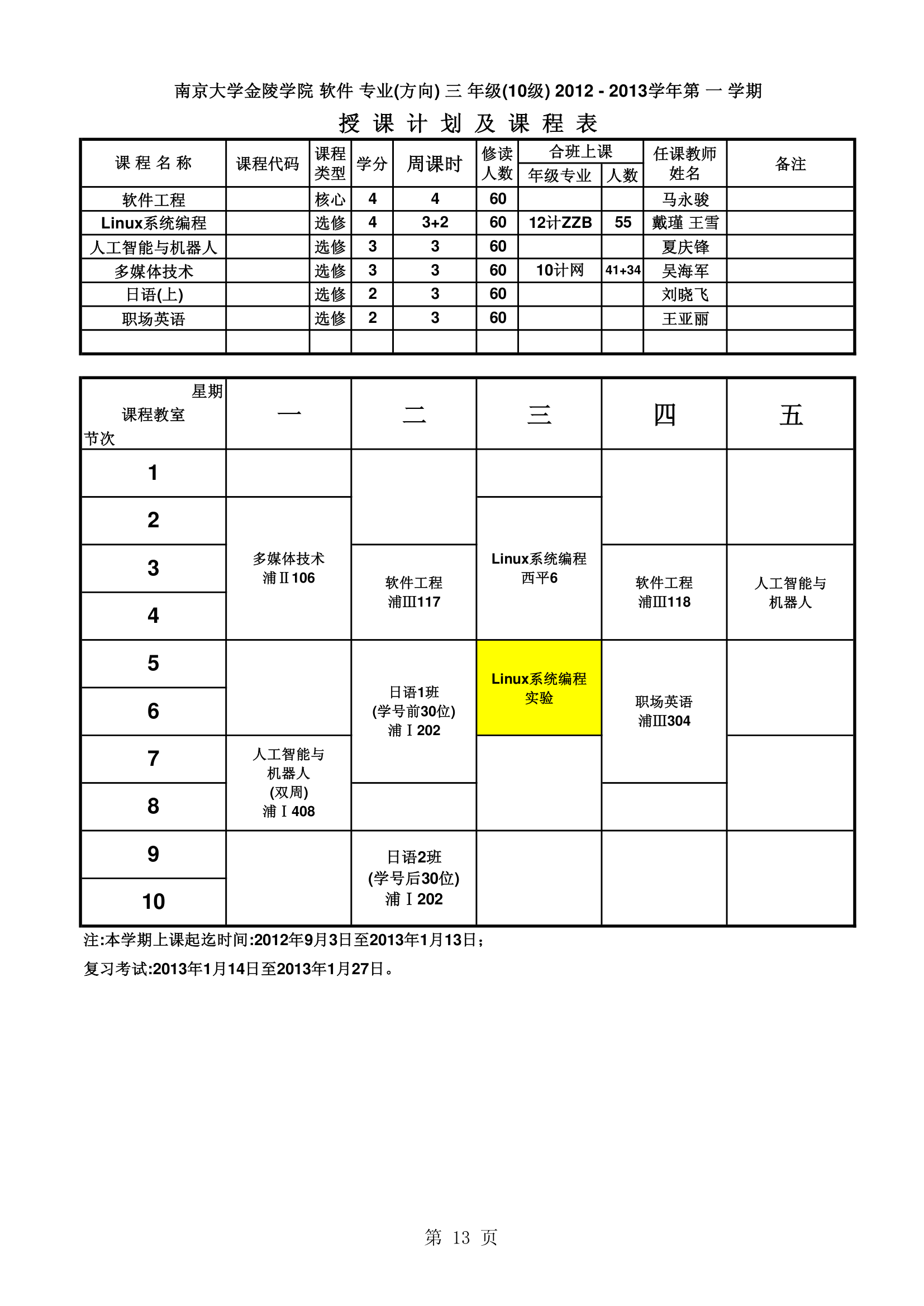 南京大学金陵学院信工最新课表第13页