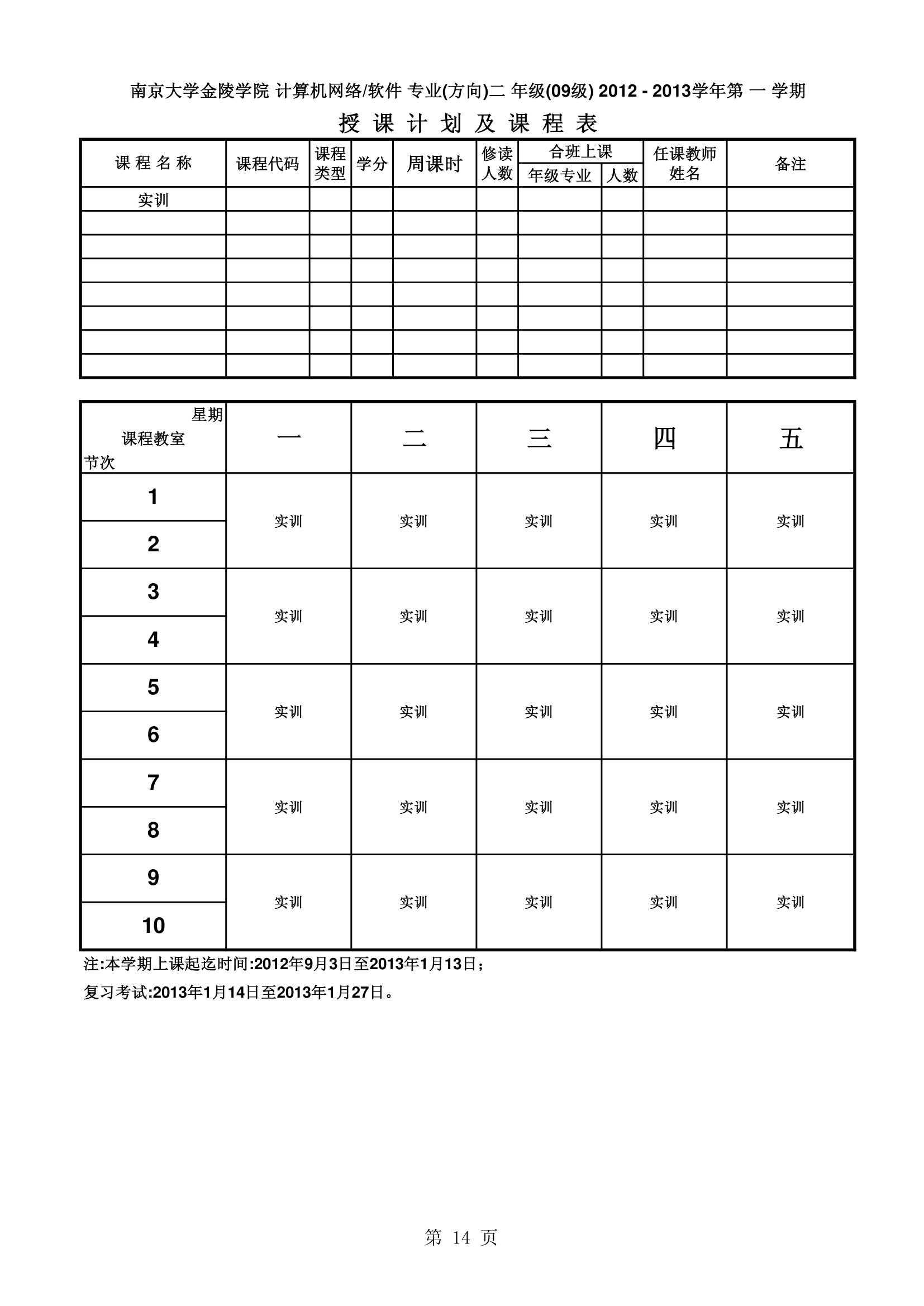 南京大学金陵学院信工最新课表第14页