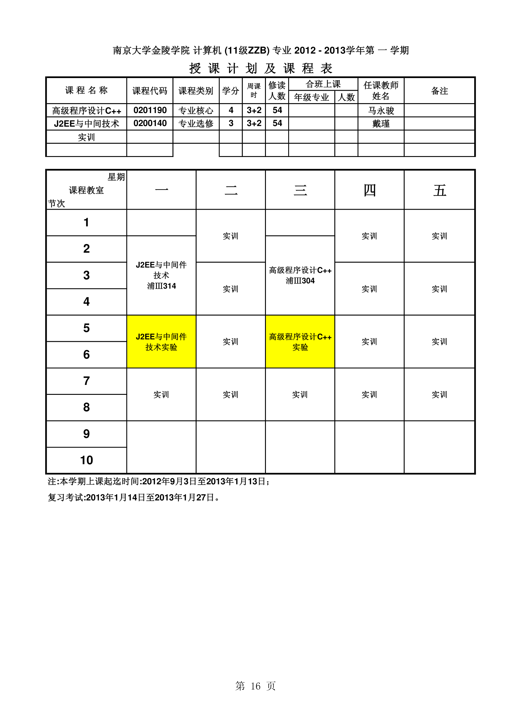 南京大学金陵学院信工最新课表第16页