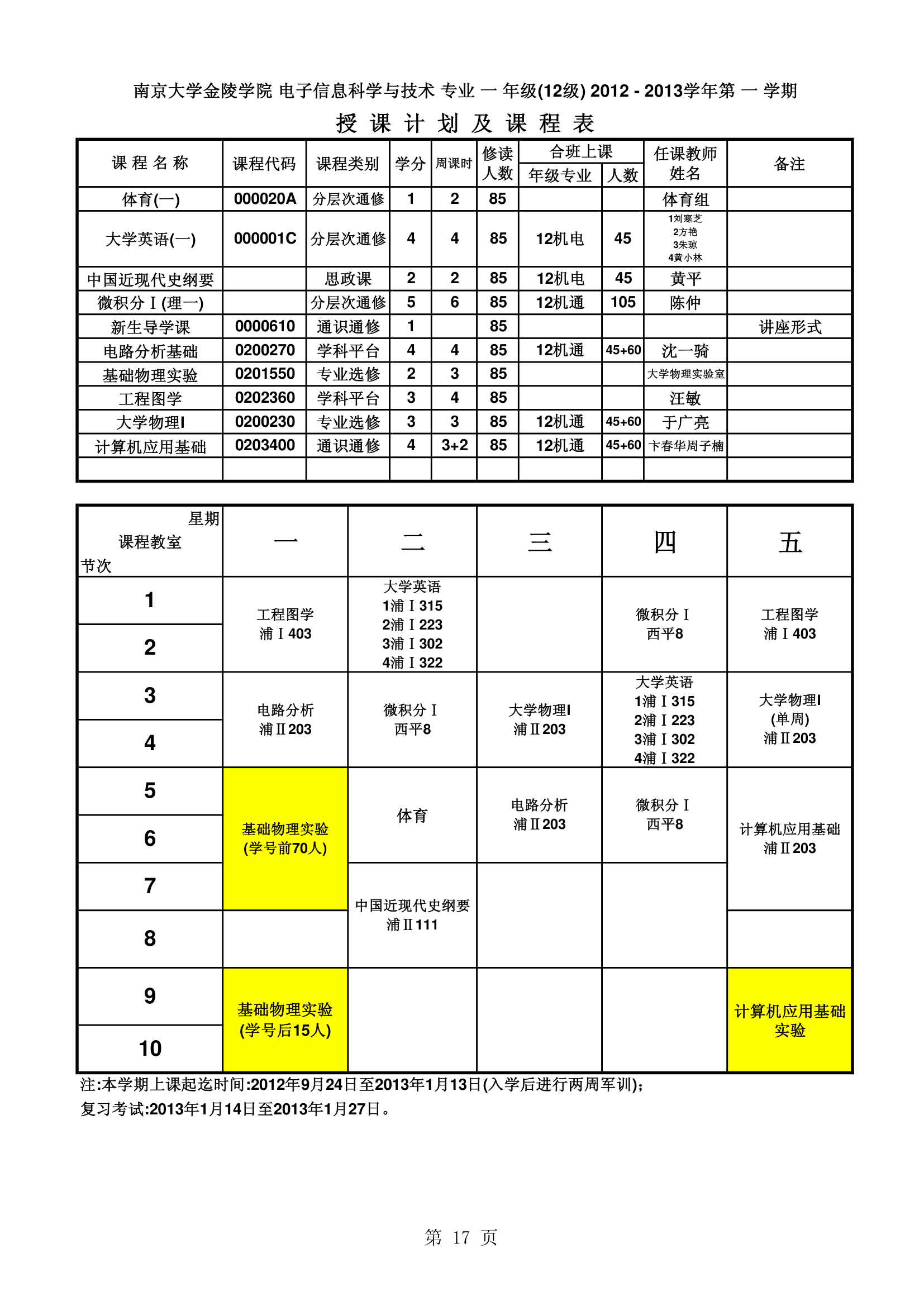 南京大学金陵学院信工最新课表第17页