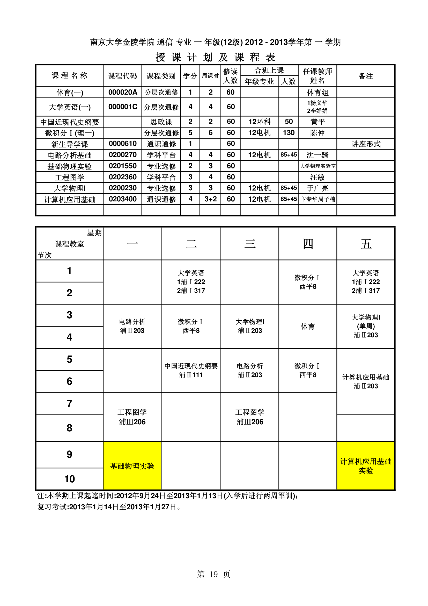 南京大学金陵学院信工最新课表第19页