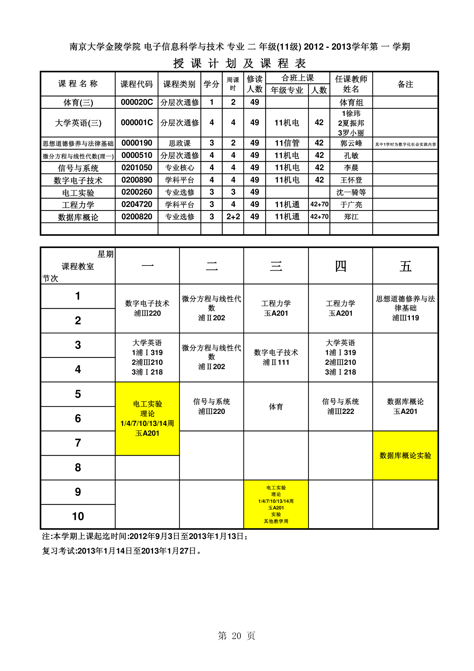 南京大学金陵学院信工最新课表第20页