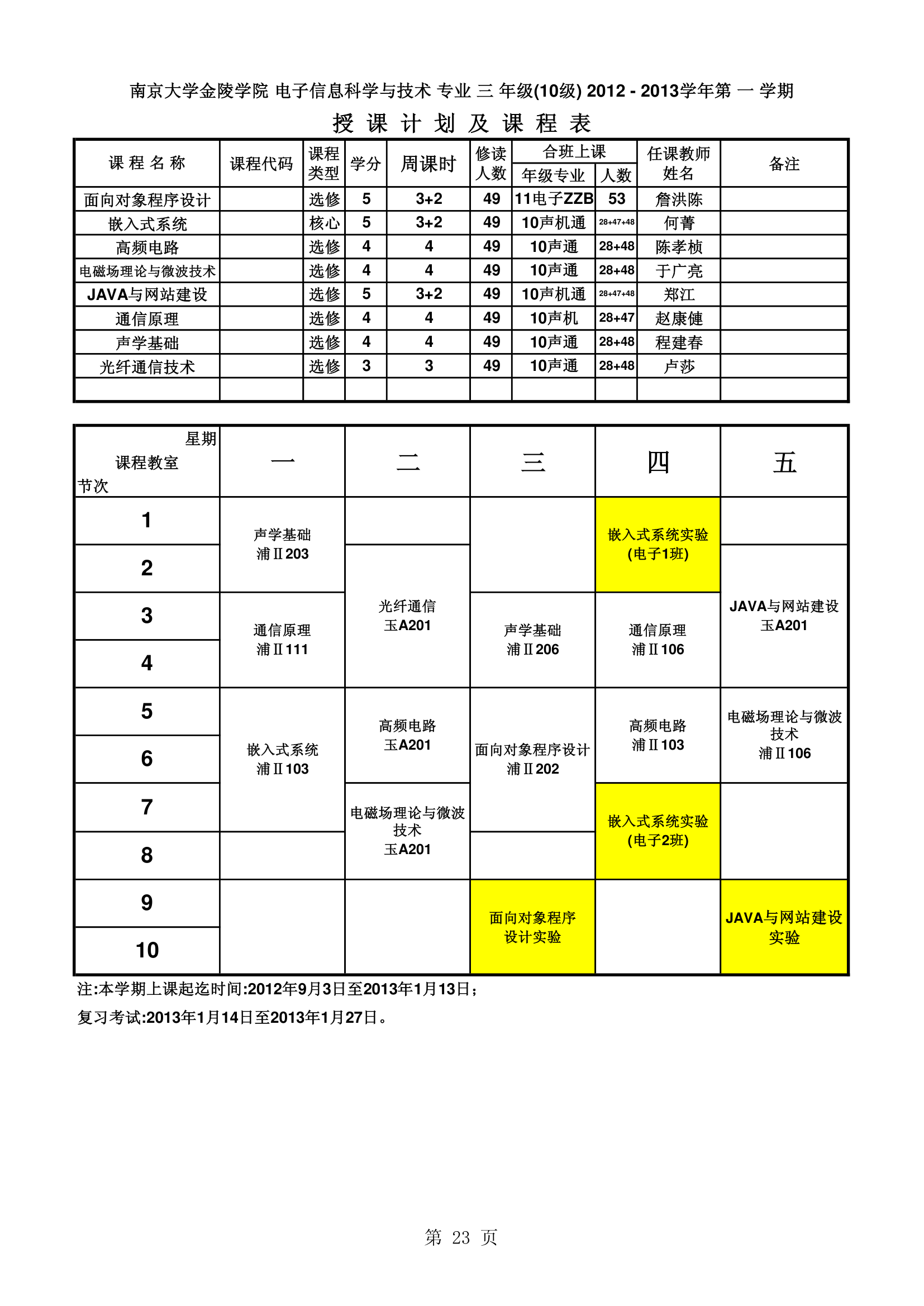 南京大学金陵学院信工最新课表第23页