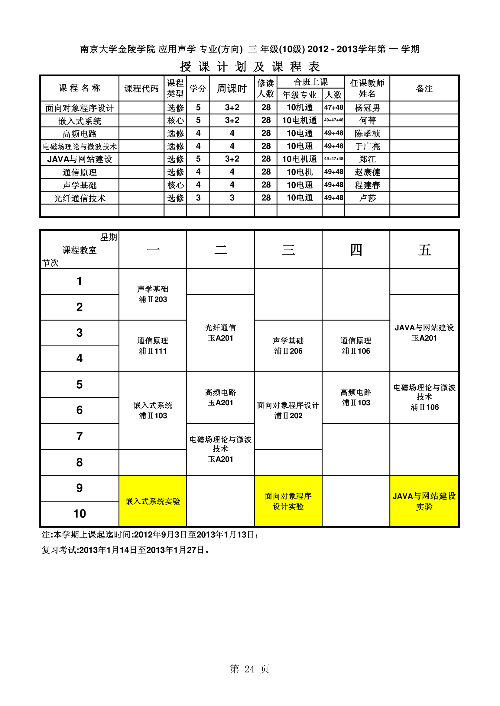 南京大学金陵学院信工最新课表第24页