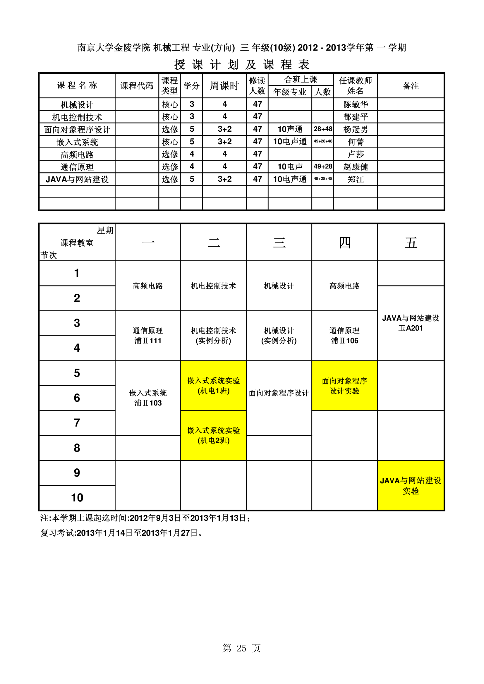 南京大学金陵学院信工最新课表第25页