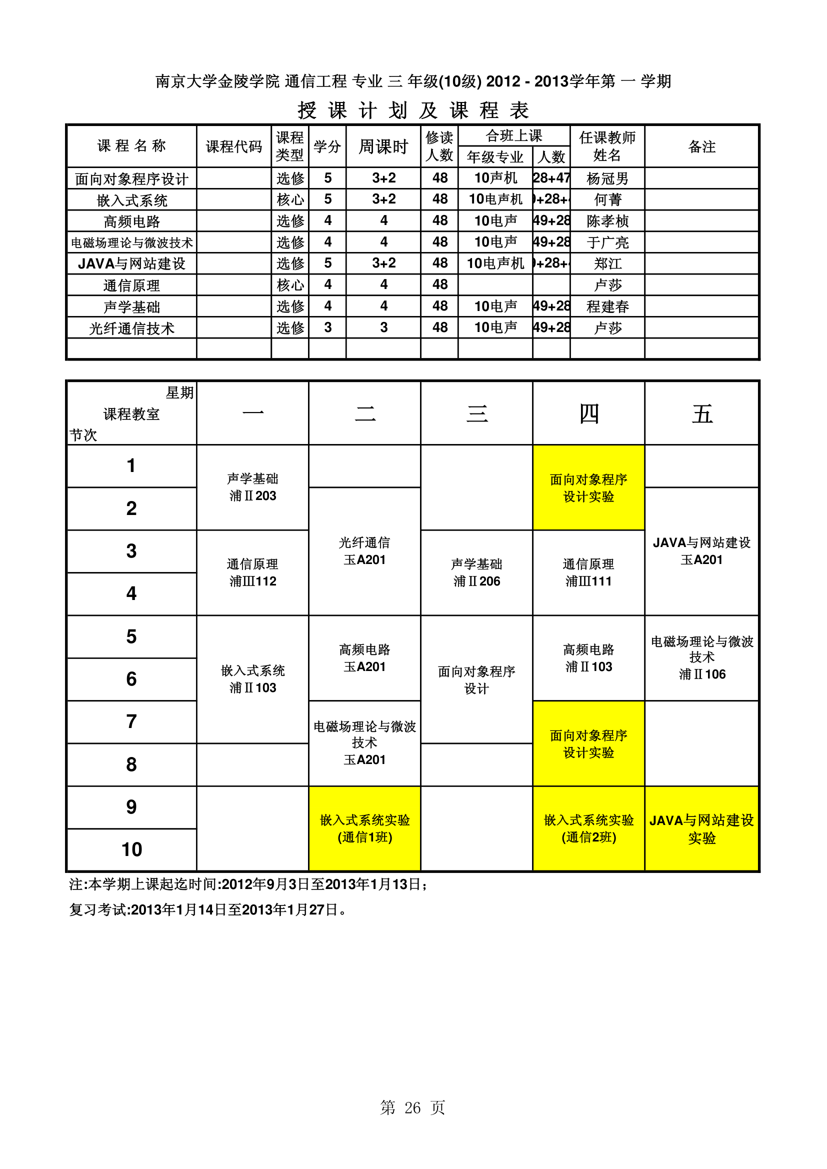 南京大学金陵学院信工最新课表第26页