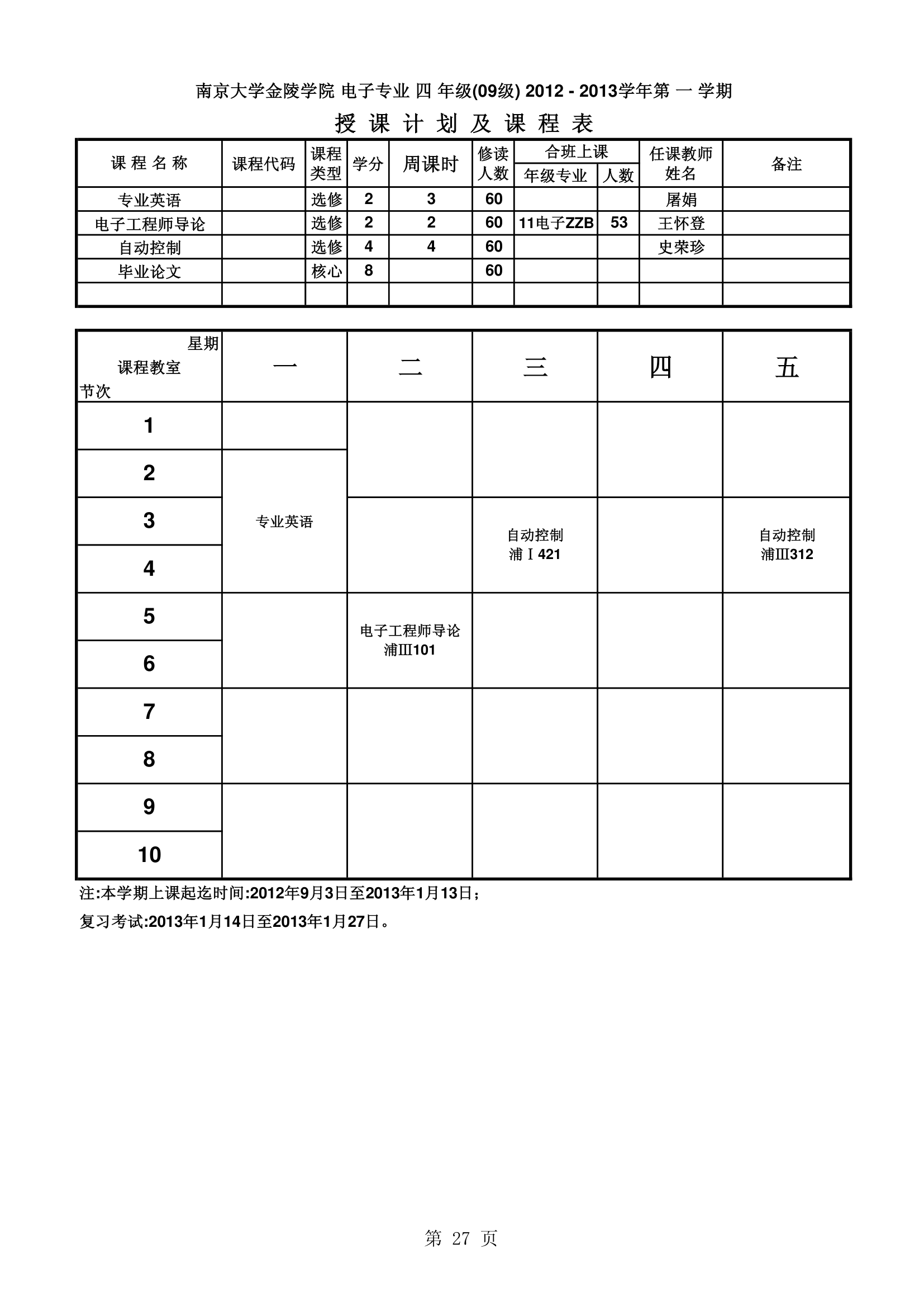 南京大学金陵学院信工最新课表第27页