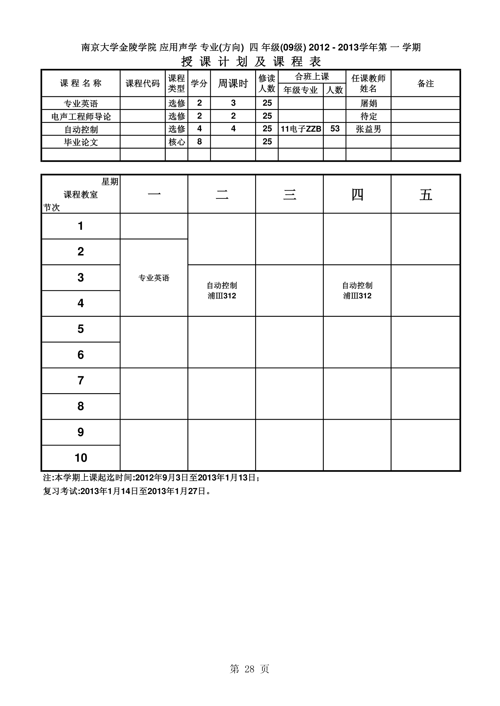 南京大学金陵学院信工最新课表第28页