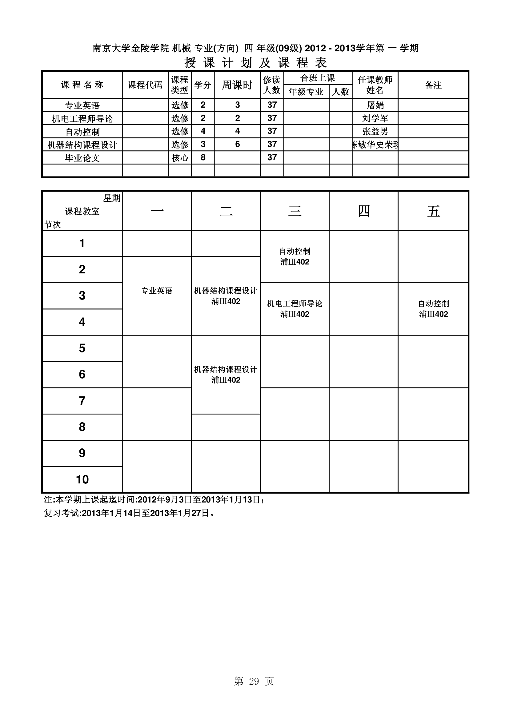 南京大学金陵学院信工最新课表第29页