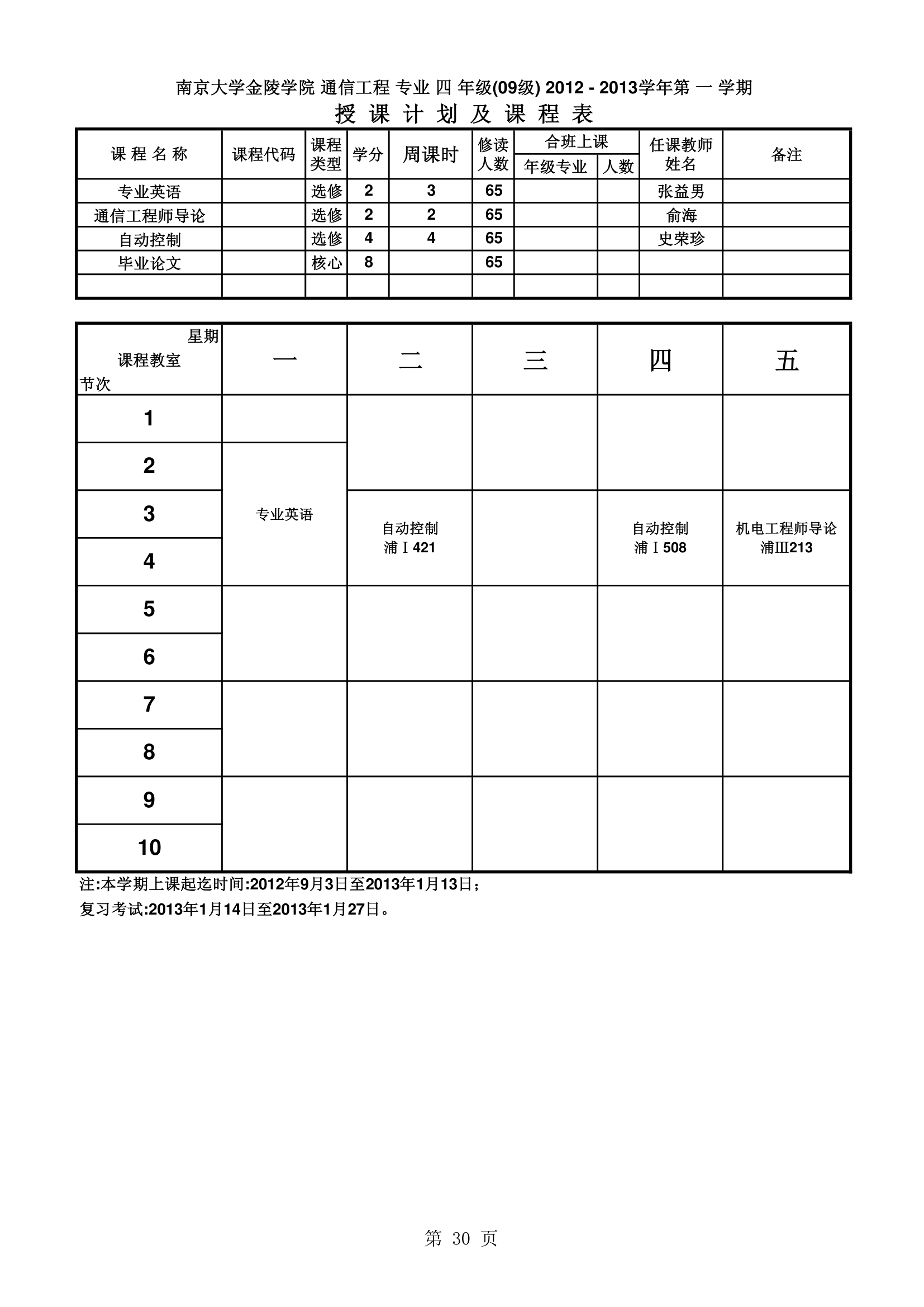 南京大学金陵学院信工最新课表第30页