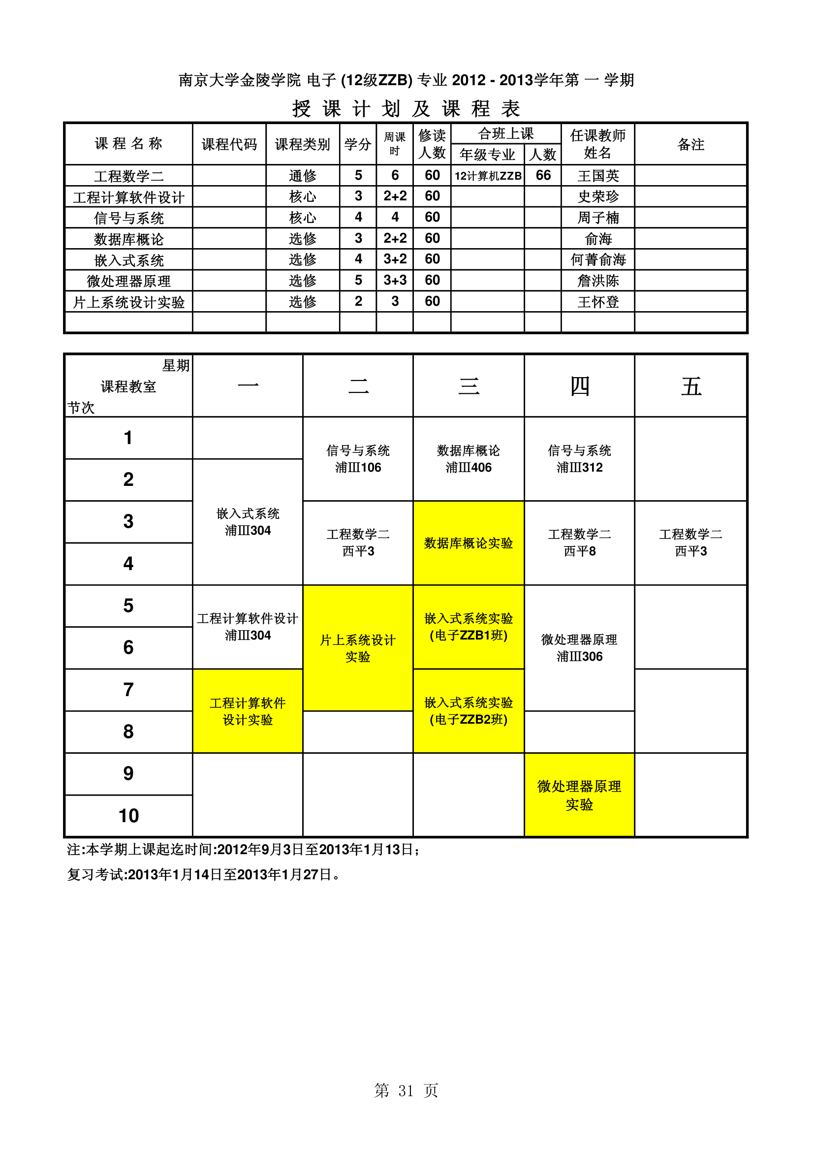 南京大学金陵学院信工最新课表第31页