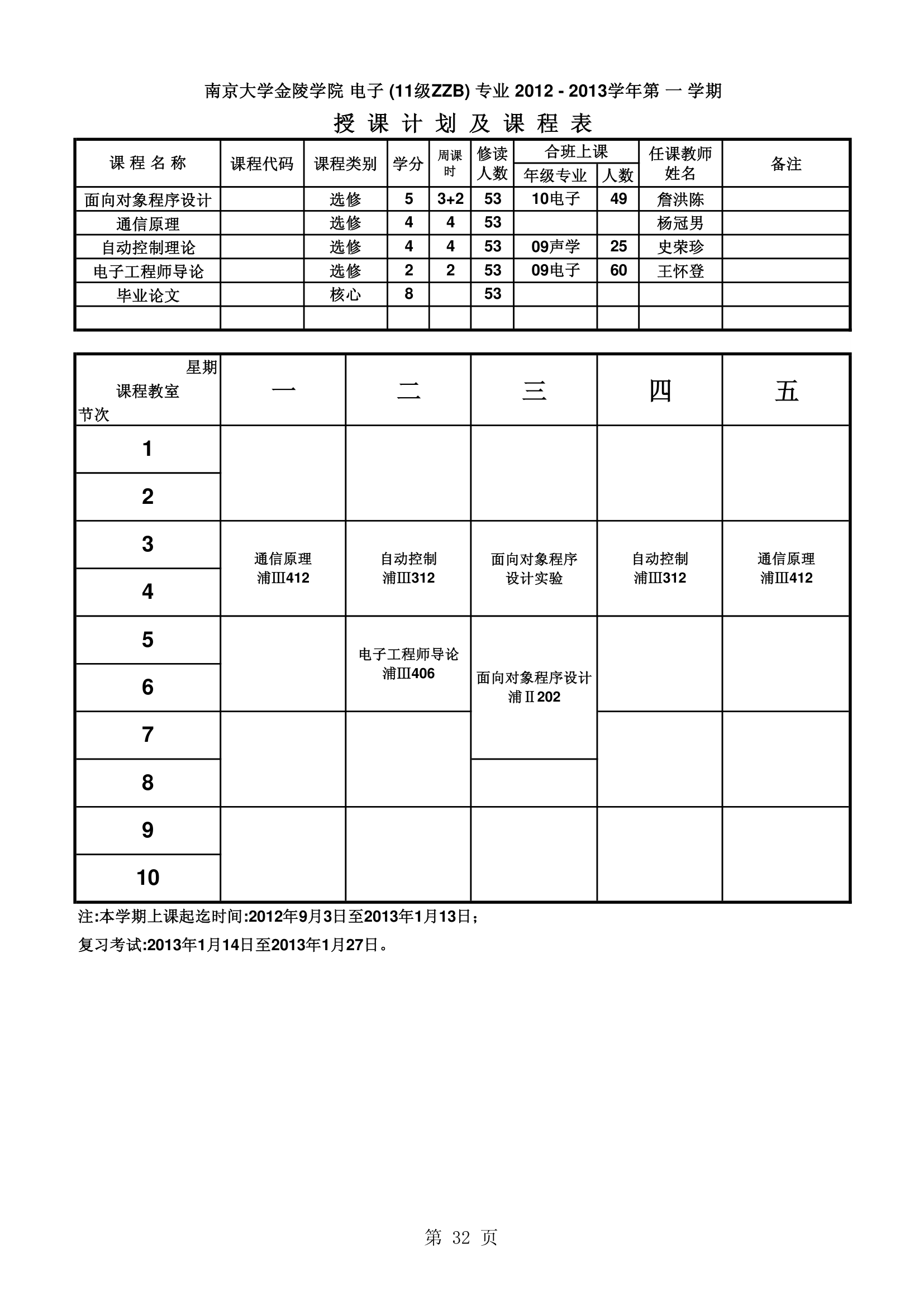 南京大学金陵学院信工最新课表第32页