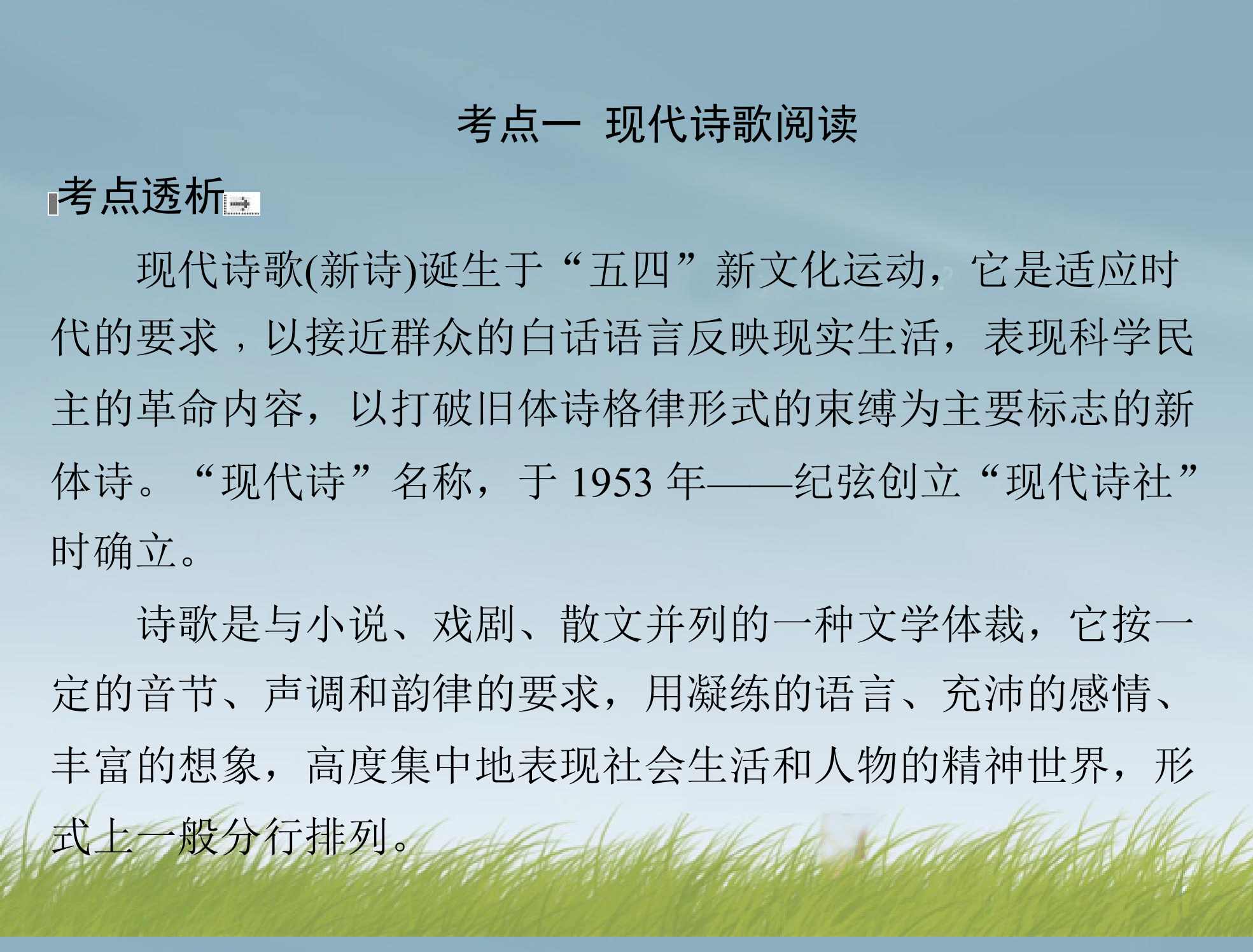 【南方新课堂】2014年高考语文总复习 第三部分 选考部分 专题二十三 现代诗歌、戏剧阅读 课件 新人教版第3页