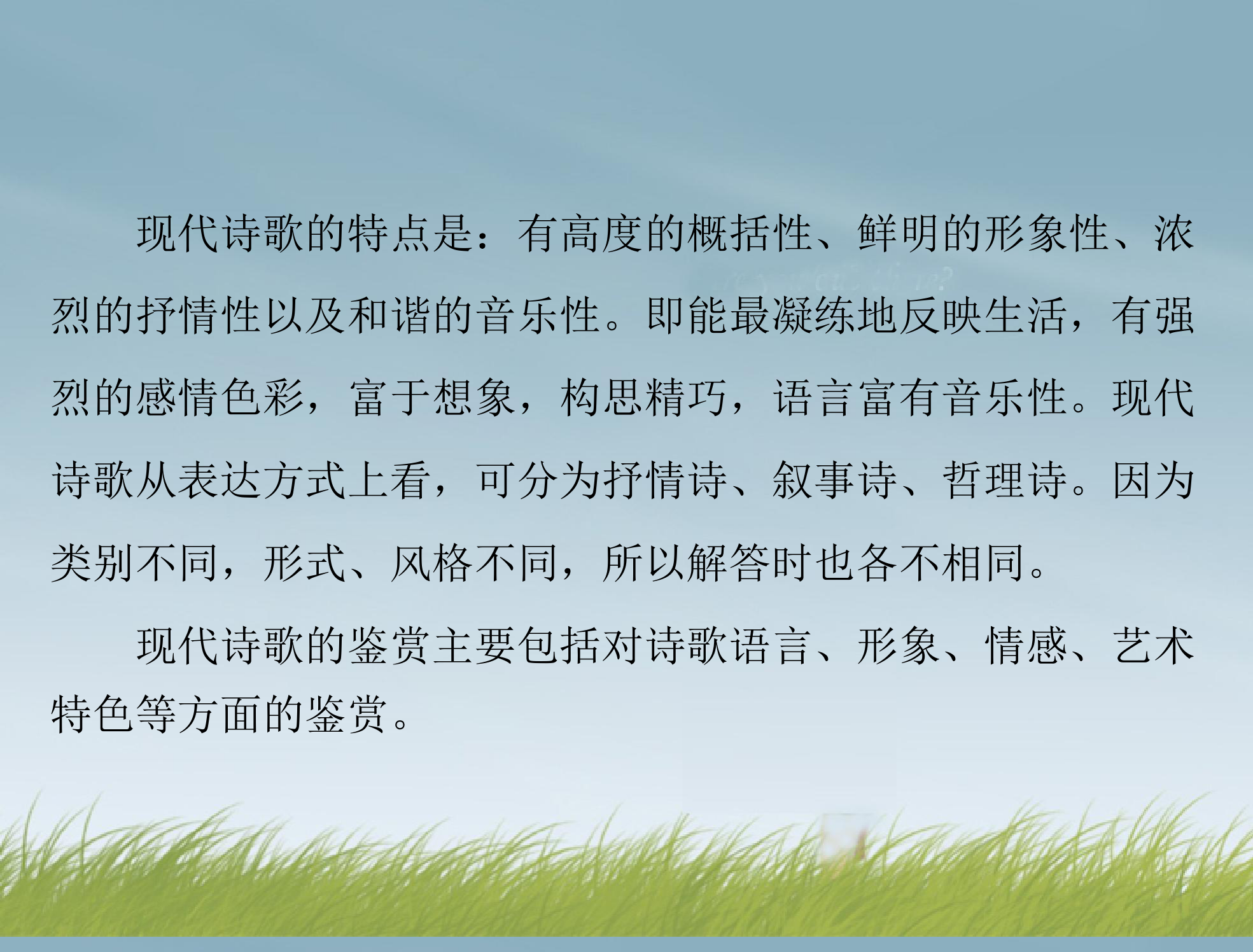 【南方新课堂】2014年高考语文总复习 第三部分 选考部分 专题二十三 现代诗歌、戏剧阅读 课件 新人教版第4页