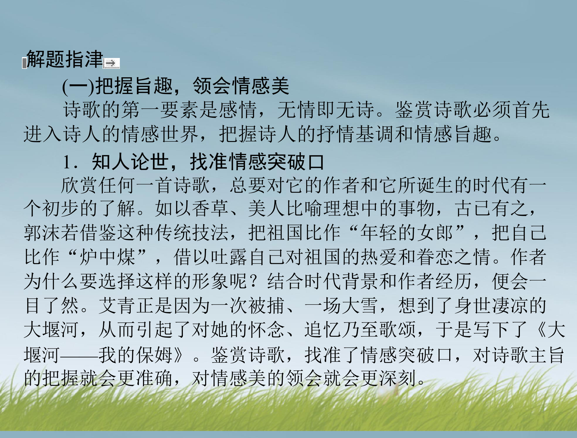 【南方新课堂】2014年高考语文总复习 第三部分 选考部分 专题二十三 现代诗歌、戏剧阅读 课件 新人教版第5页