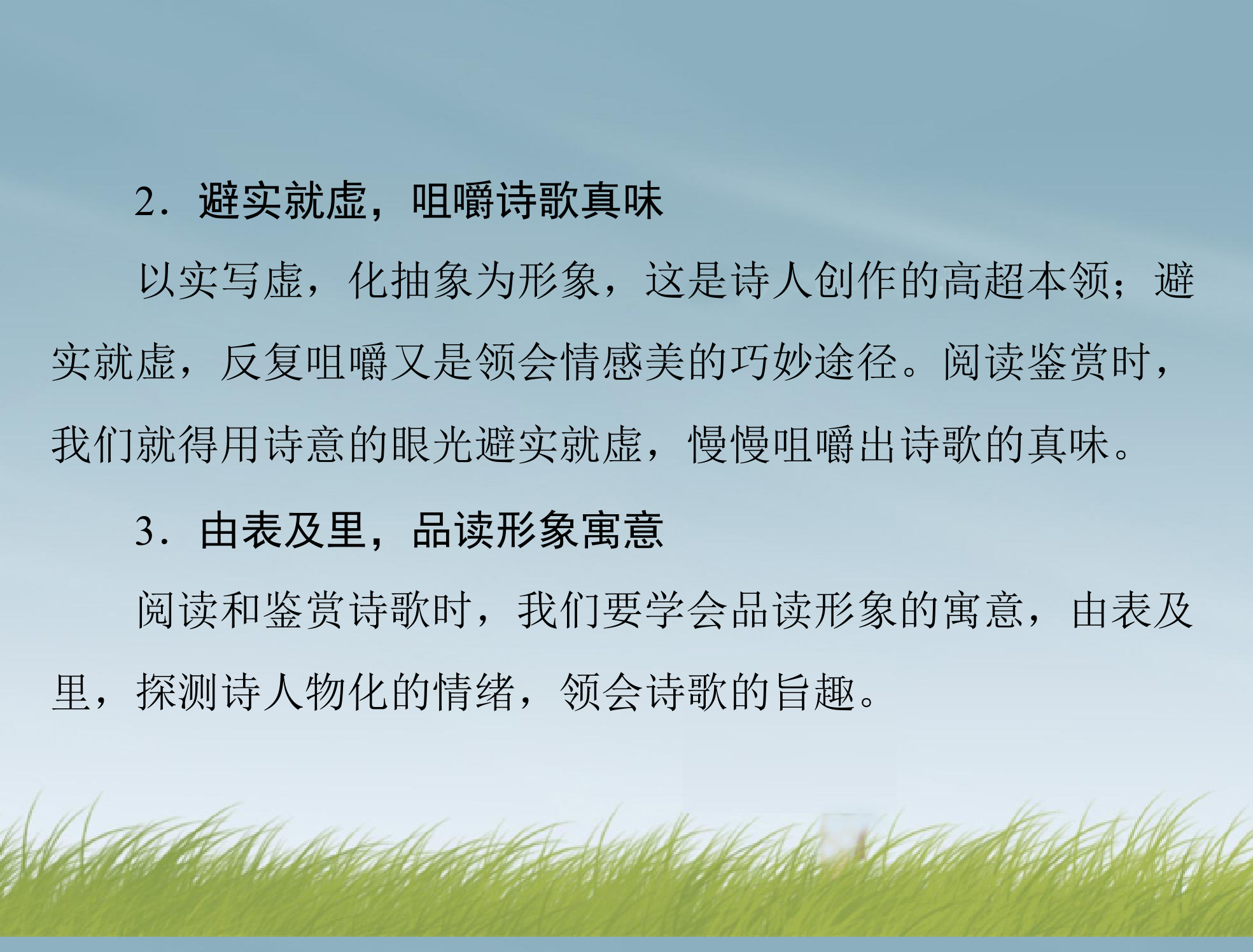 【南方新课堂】2014年高考语文总复习 第三部分 选考部分 专题二十三 现代诗歌、戏剧阅读 课件 新人教版第6页