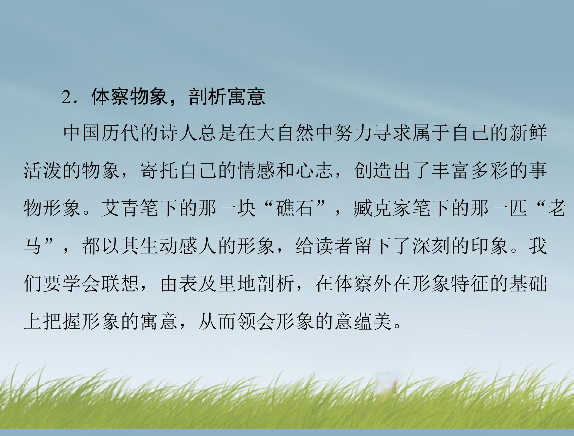 【南方新课堂】2014年高考语文总复习 第三部分 选考部分 专题二十三 现代诗歌、戏剧阅读 课件 新人教版第8页