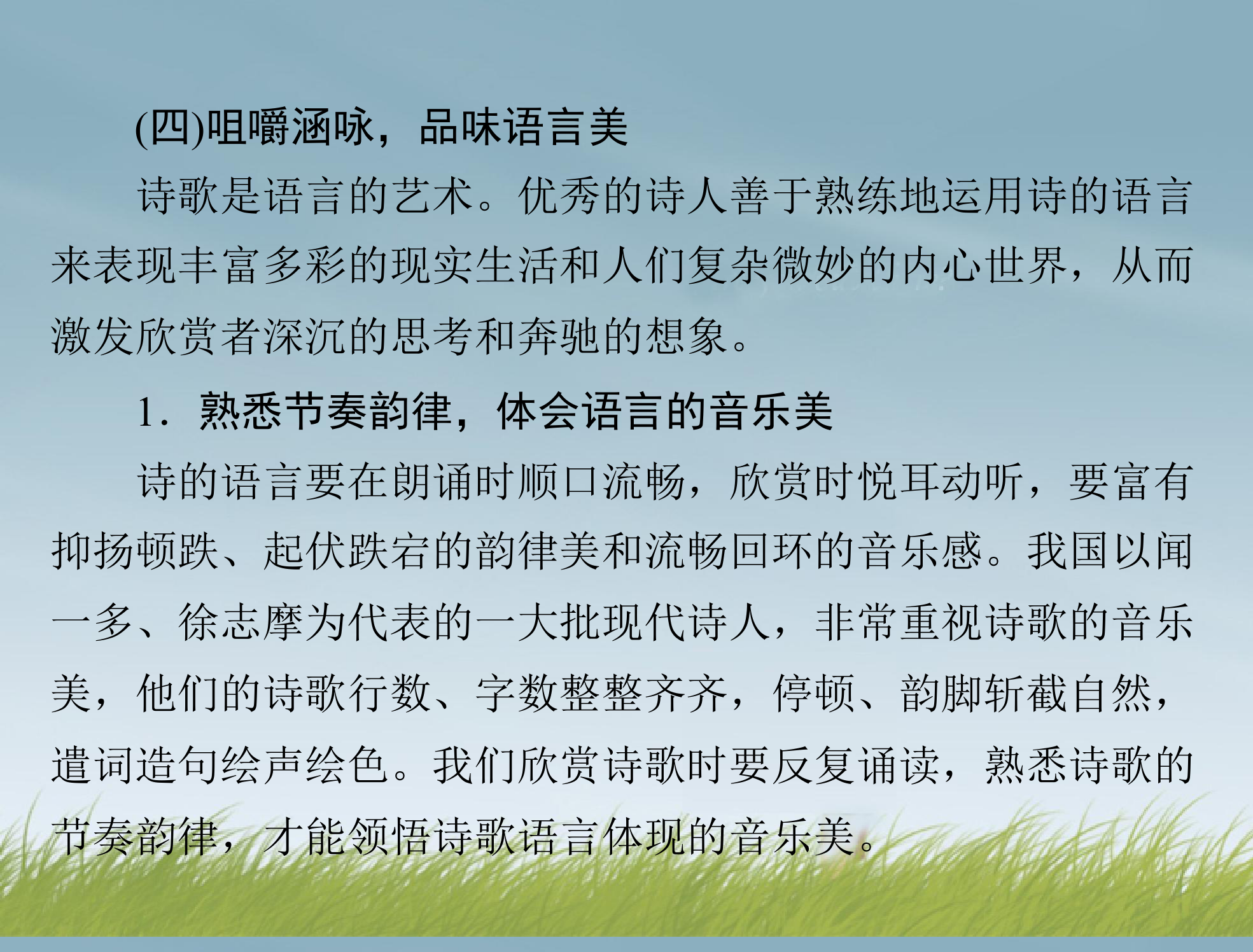 【南方新课堂】2014年高考语文总复习 第三部分 选考部分 专题二十三 现代诗歌、戏剧阅读 课件 新人教版第11页