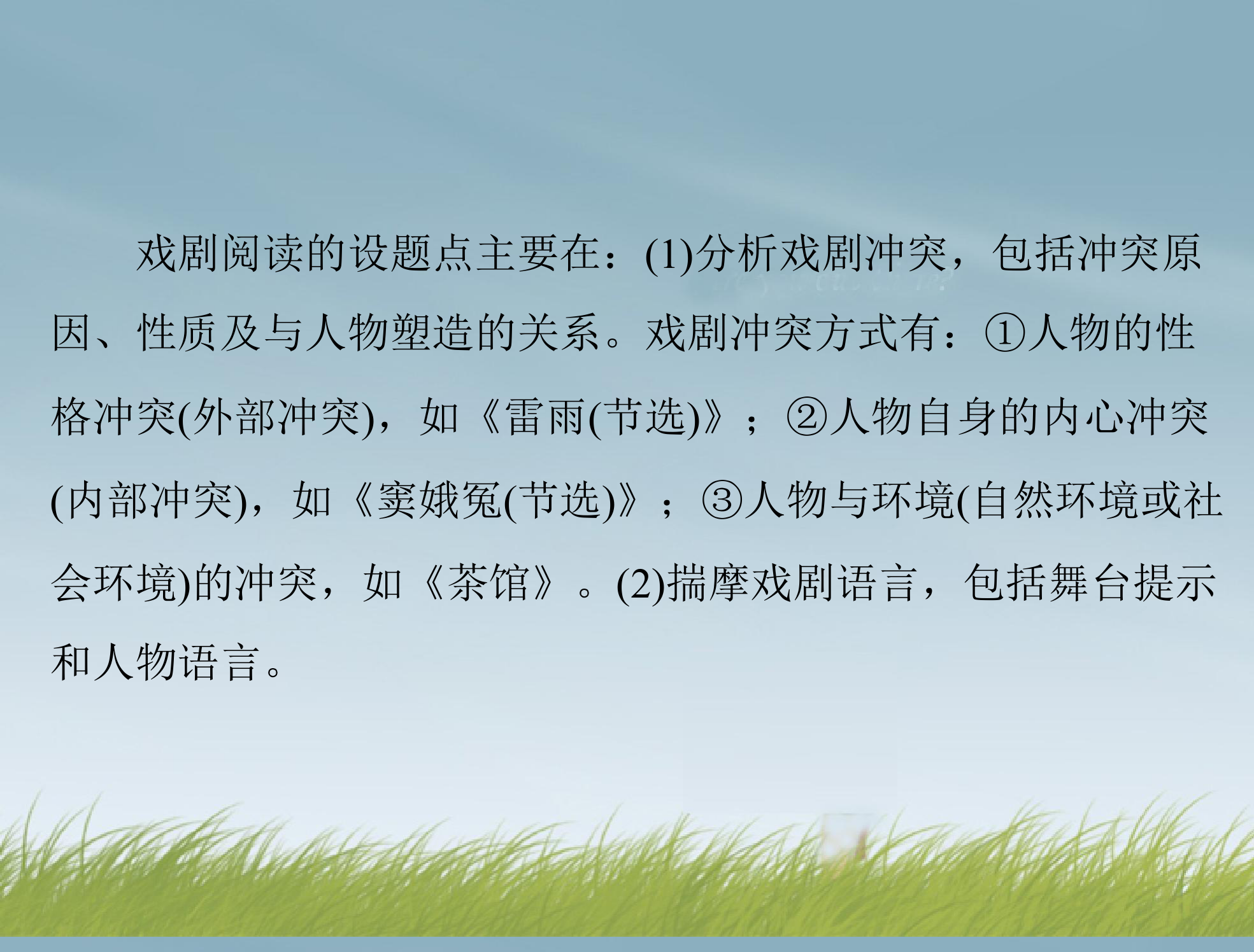 【南方新课堂】2014年高考语文总复习 第三部分 选考部分 专题二十三 现代诗歌、戏剧阅读 课件 新人教版第17页