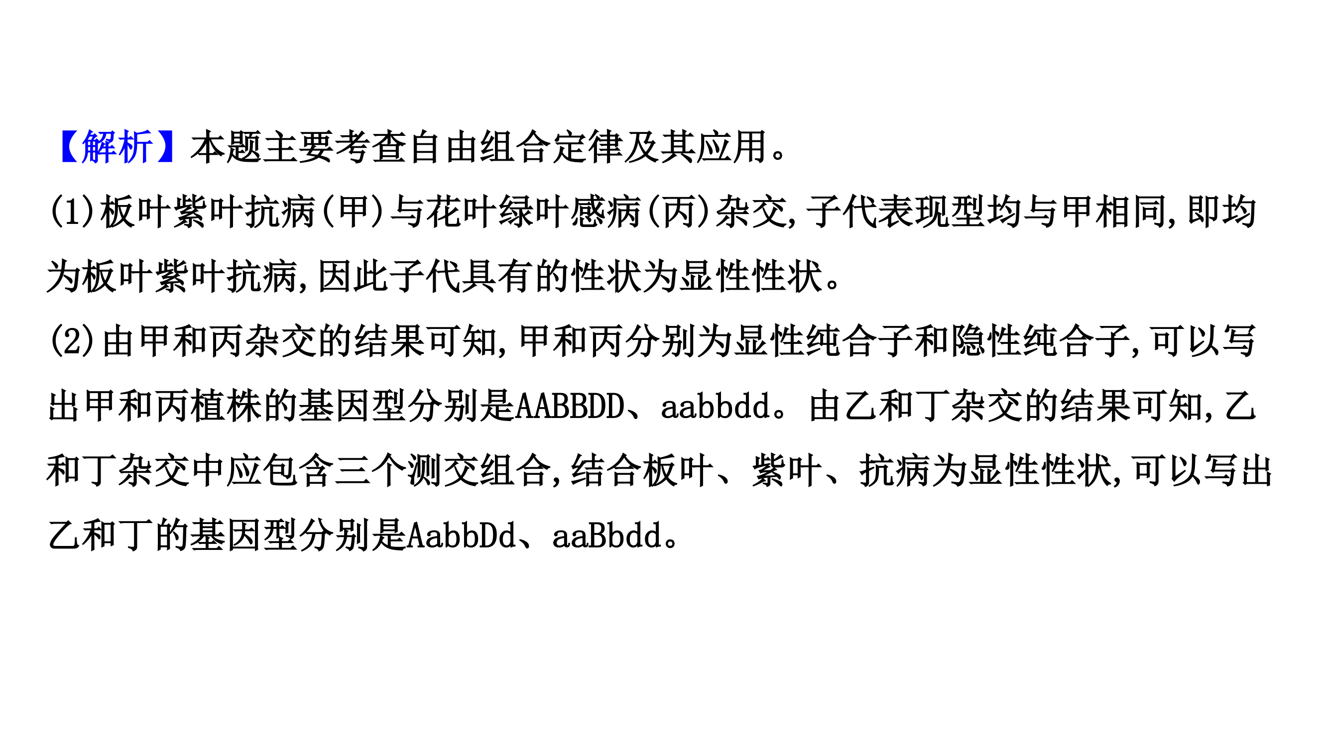 2021届新高考生物山东专用二轮考前复习课件：第一篇 专题5 考向2 基因自由组合定律第4页