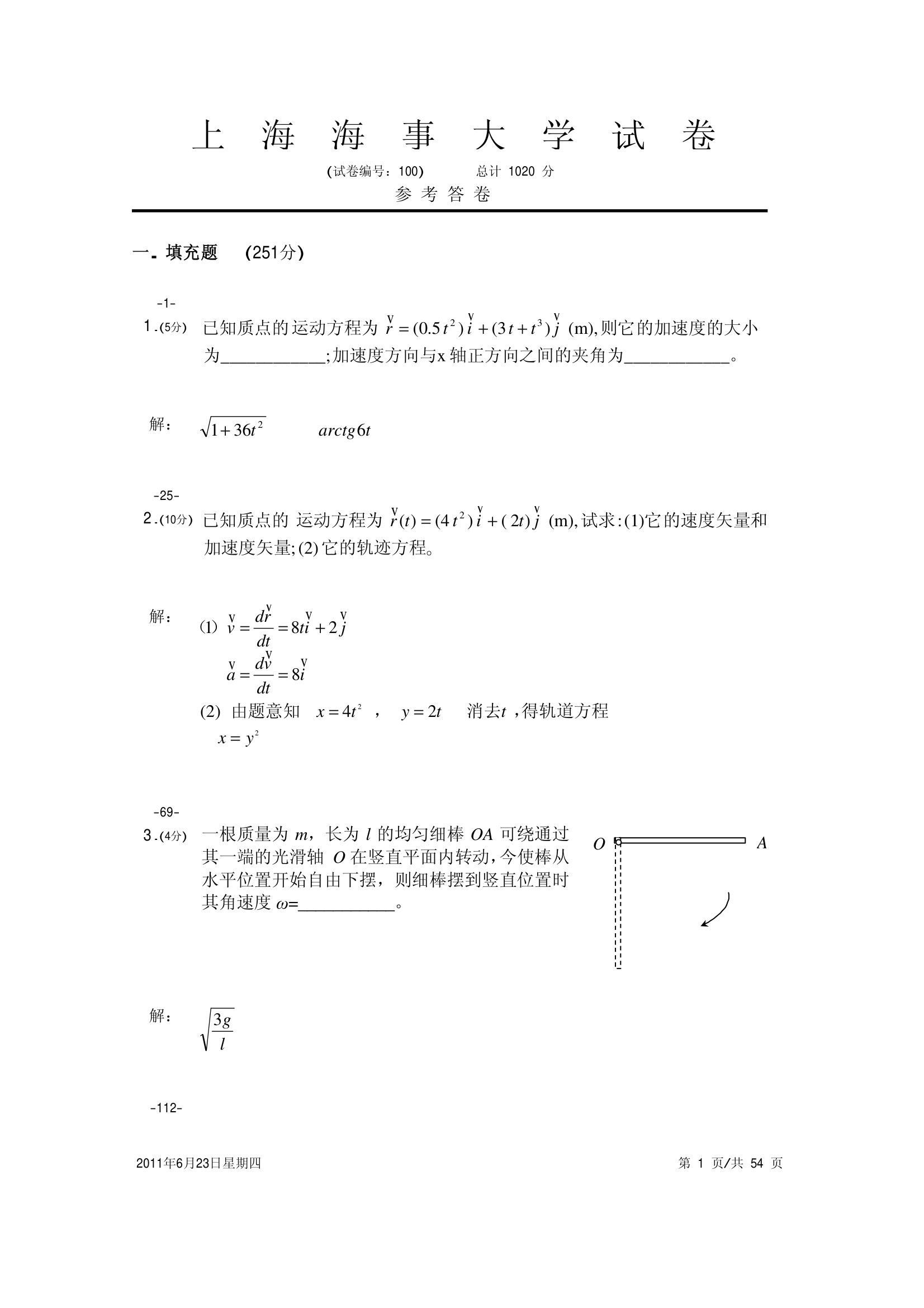 大学物理试卷 上海海事第1页