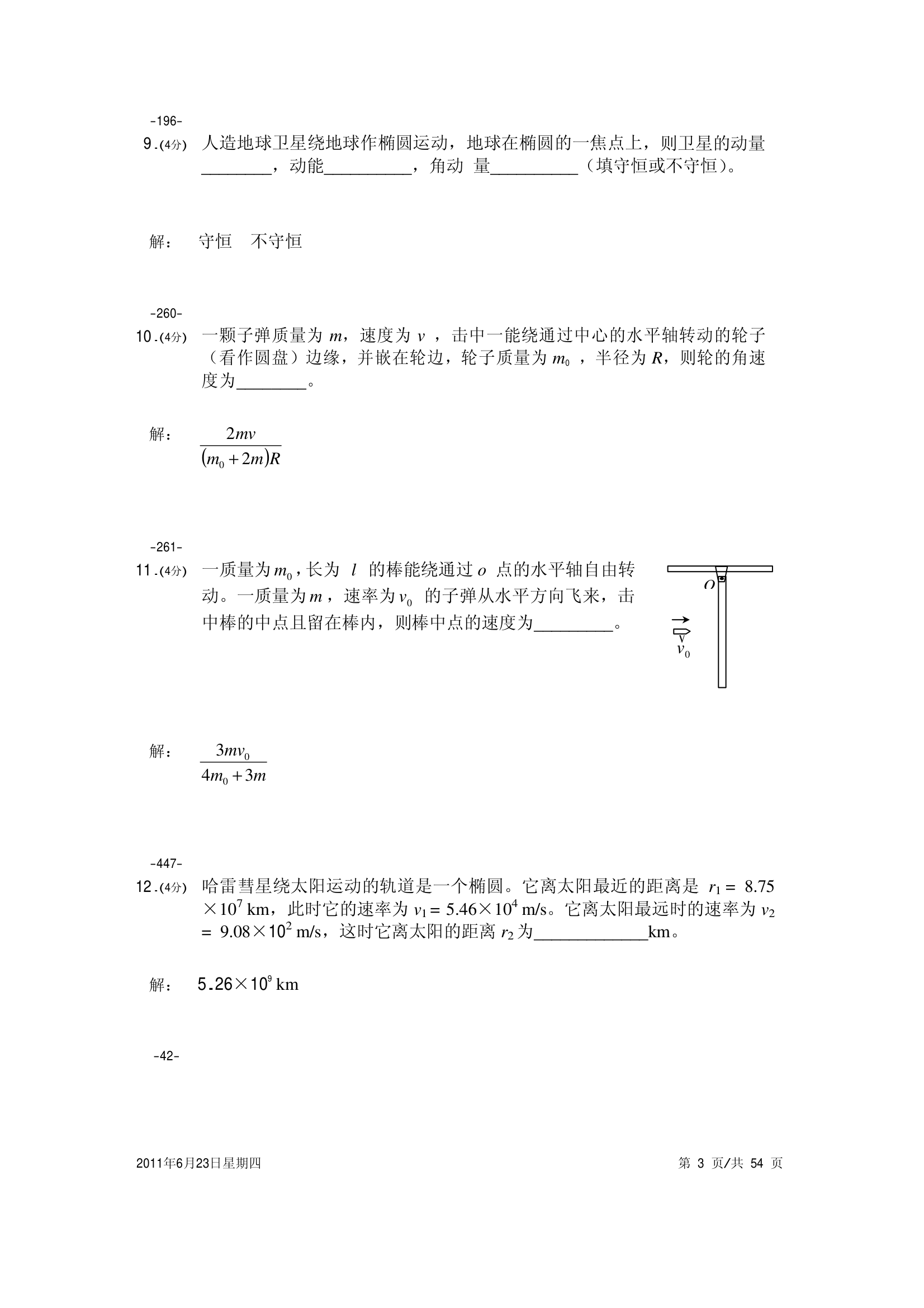 大学物理试卷 上海海事第3页