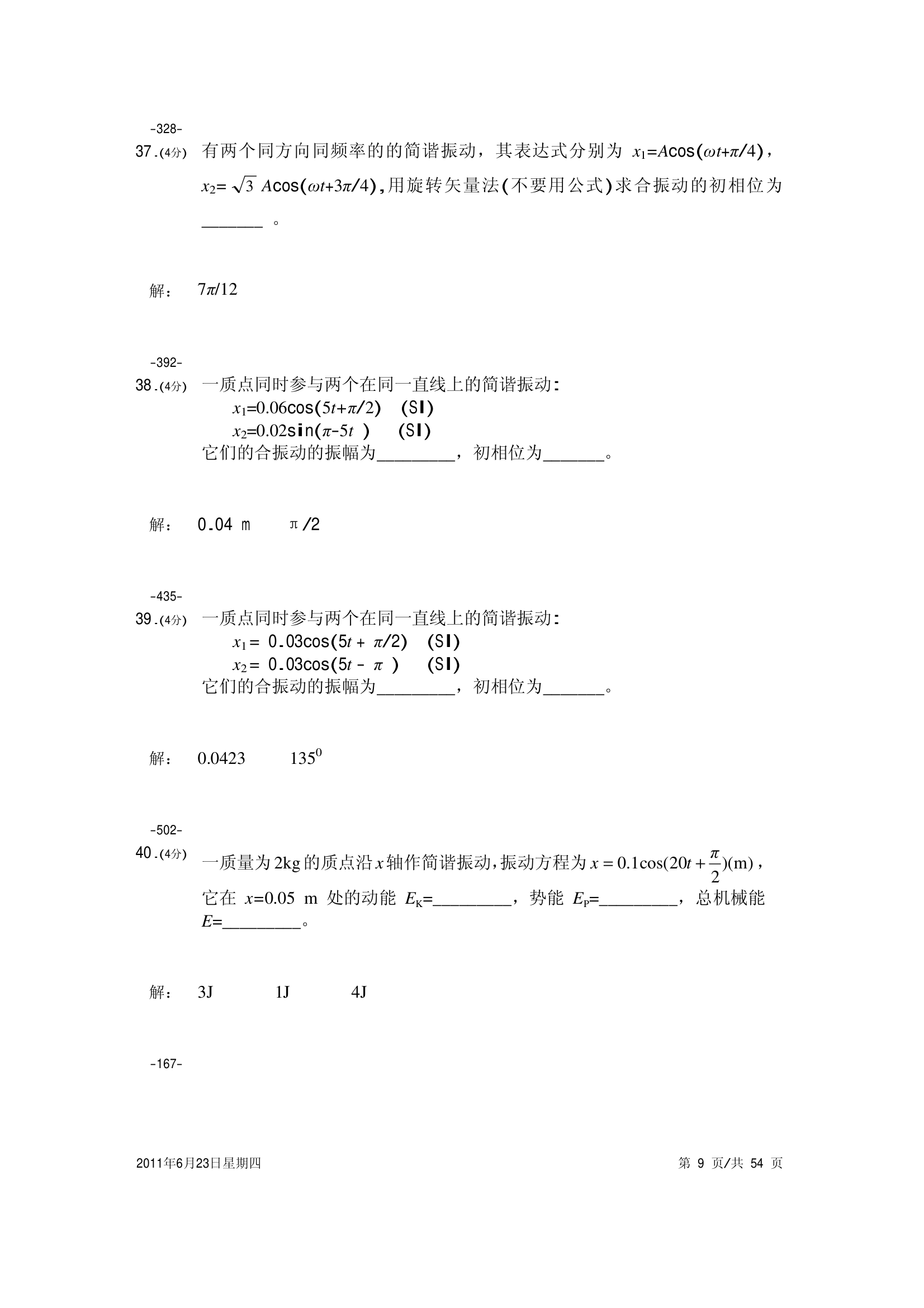 大学物理试卷 上海海事第9页