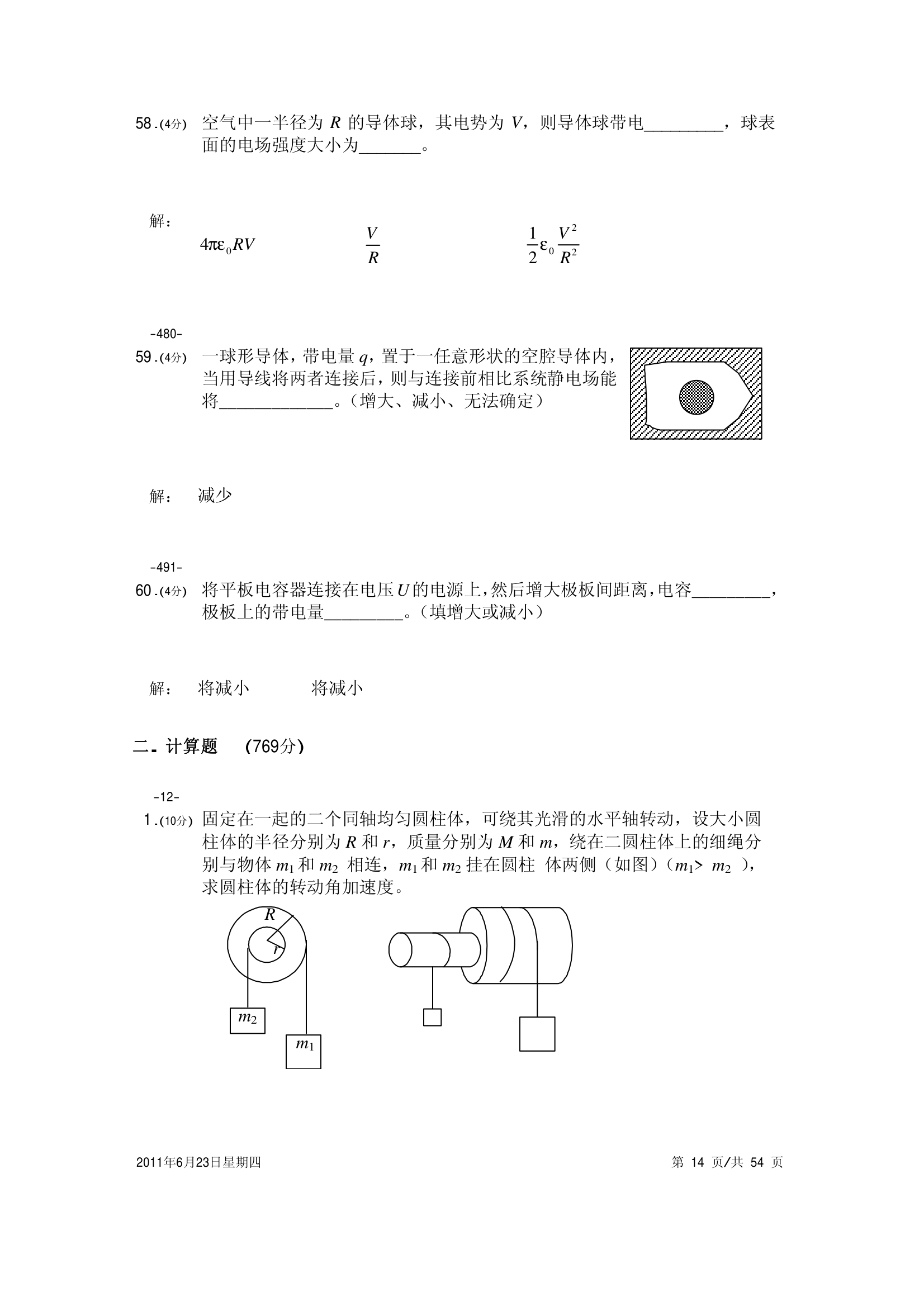 大学物理试卷 上海海事第14页