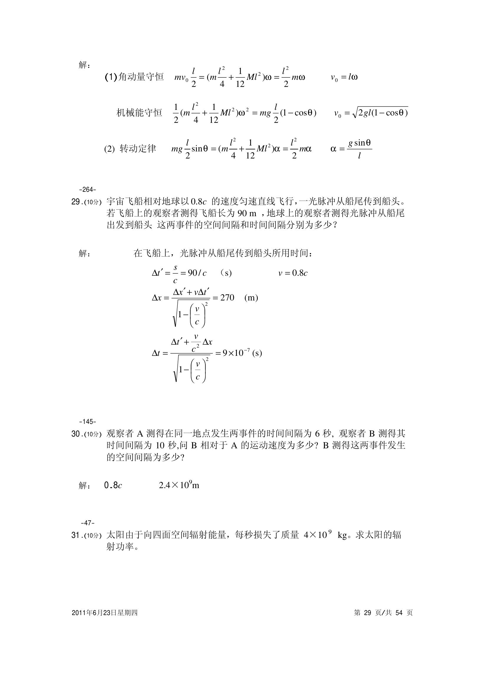 大学物理试卷 上海海事第29页