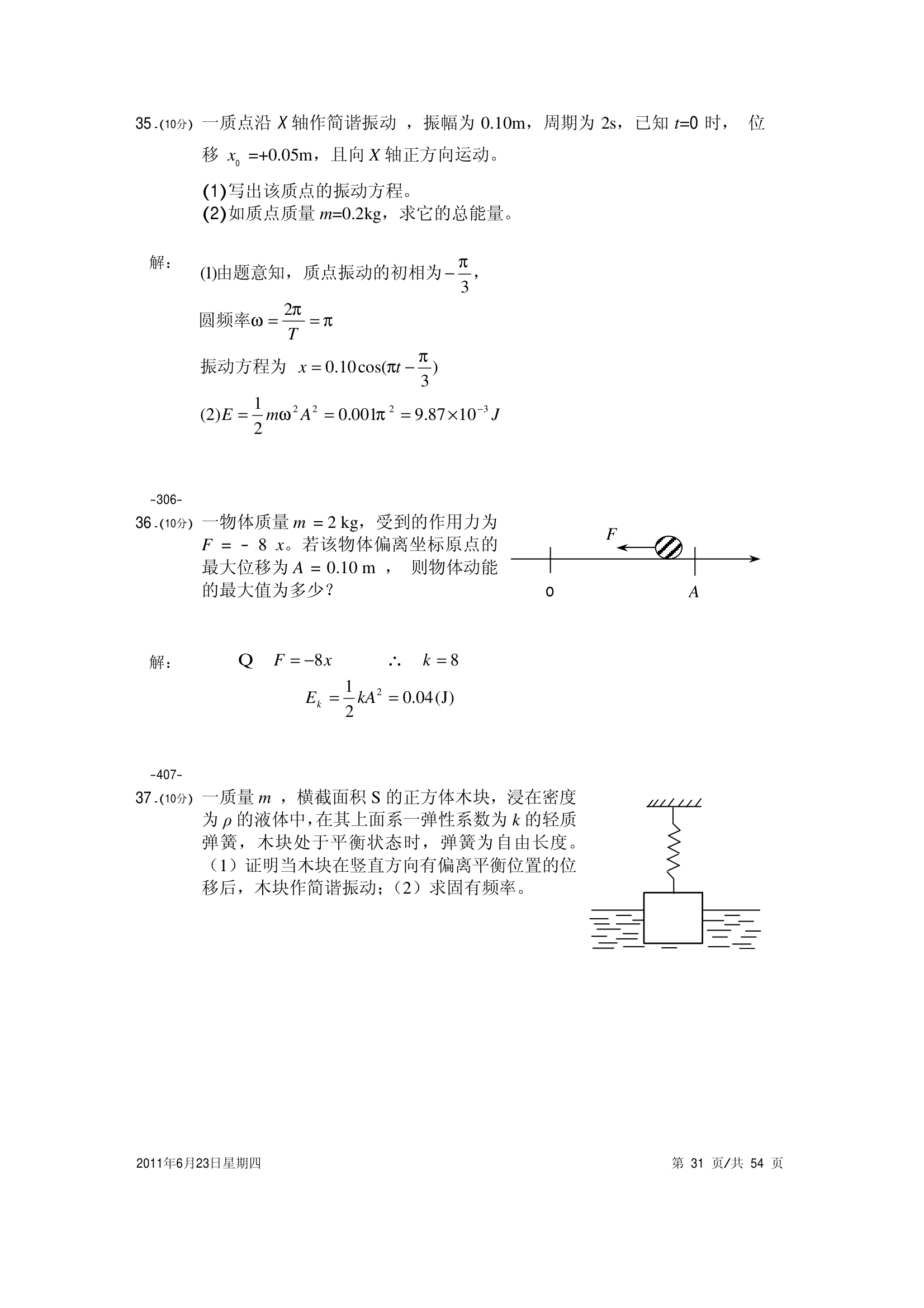 大学物理试卷 上海海事第31页