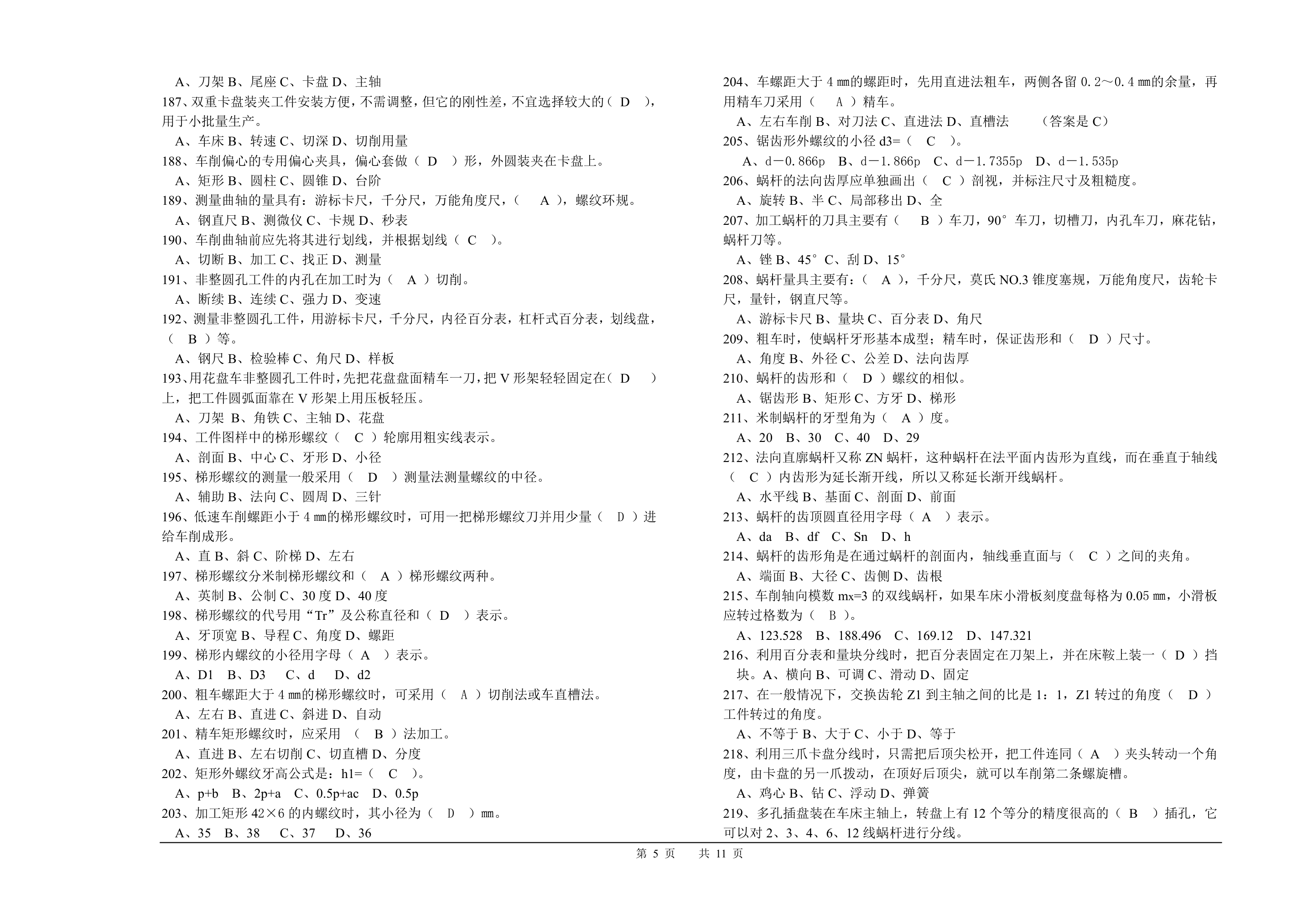 山西省车工(技师)考试题库第5页