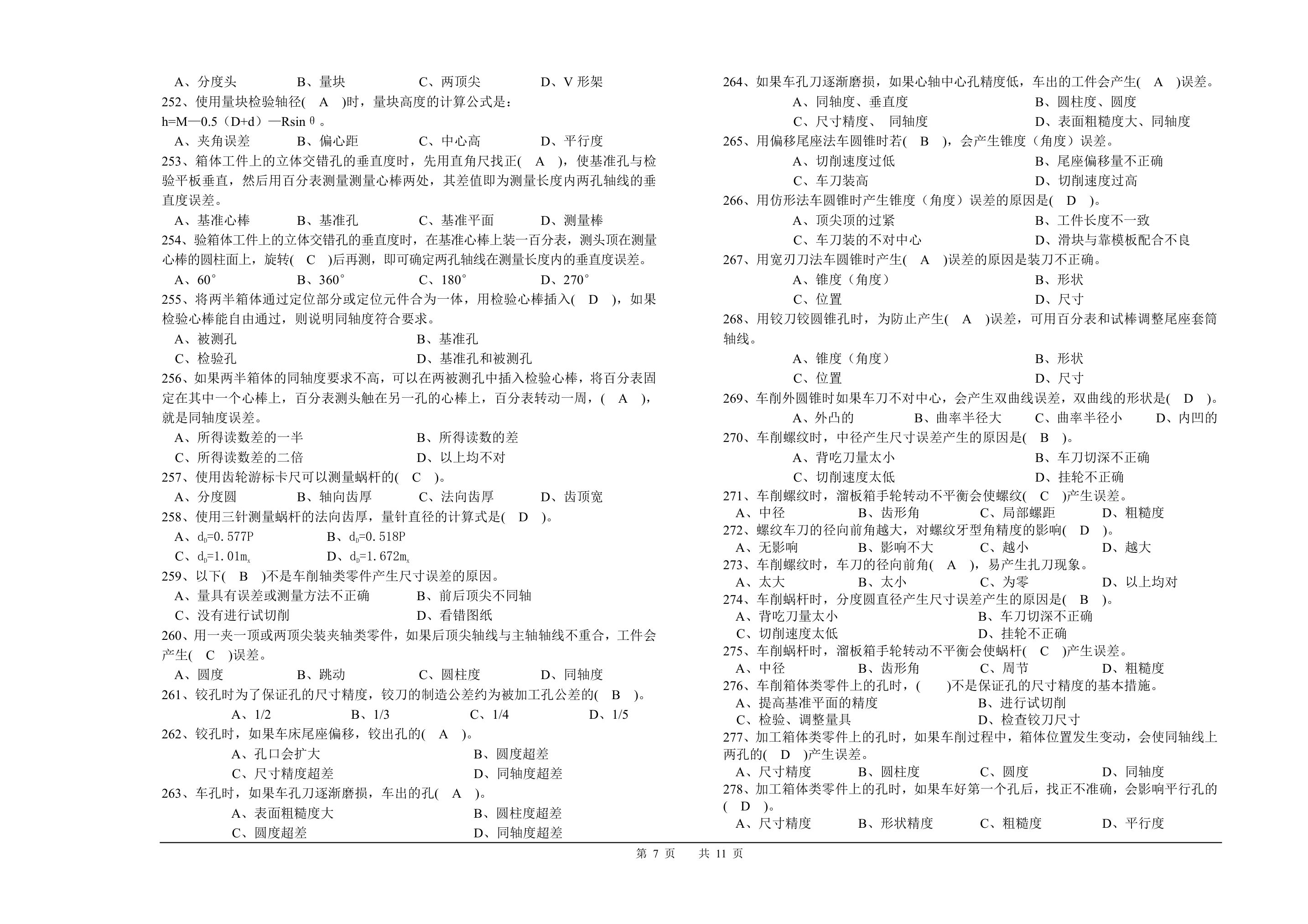 山西省车工(技师)考试题库第7页