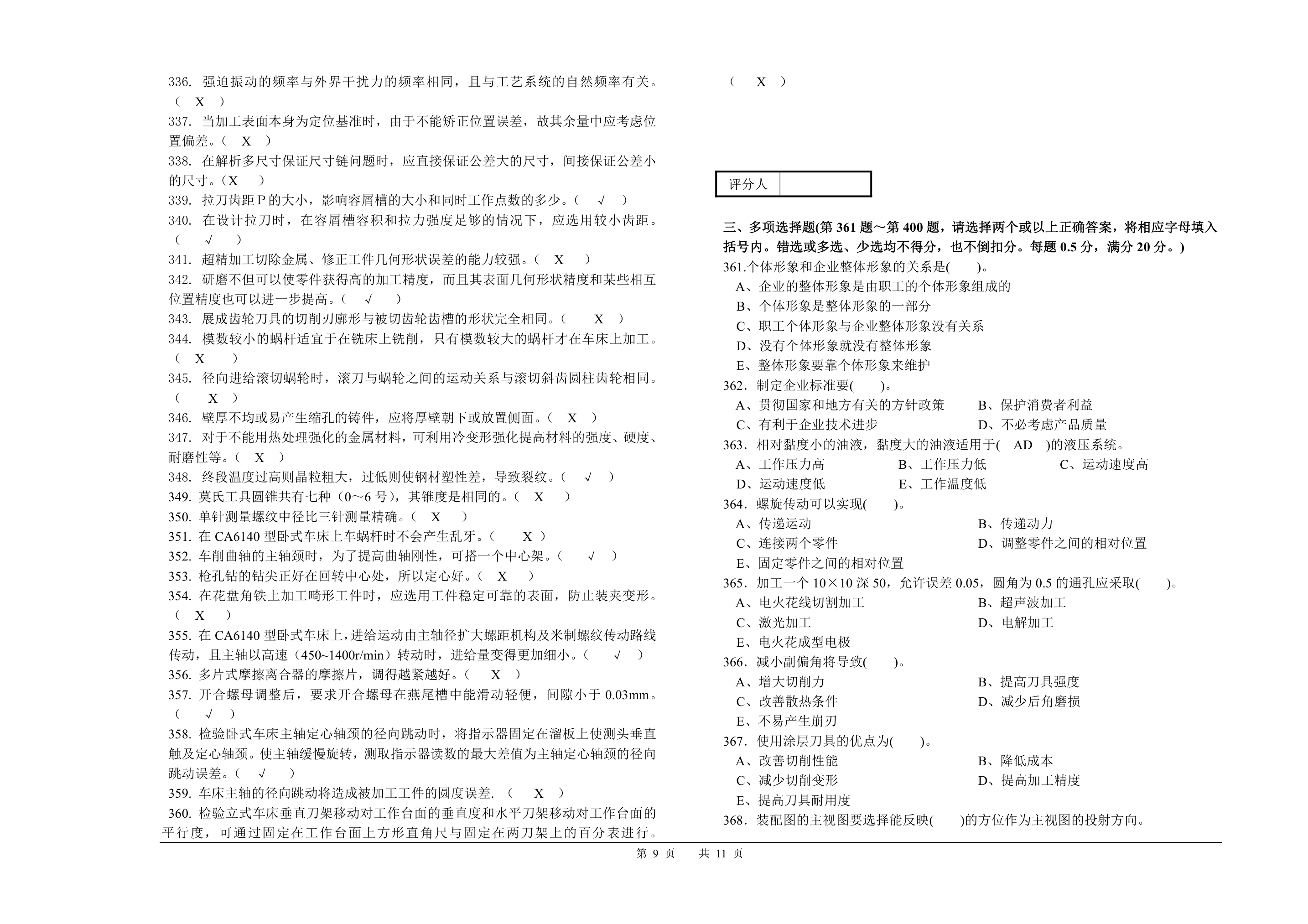 山西省车工(技师)考试题库第9页