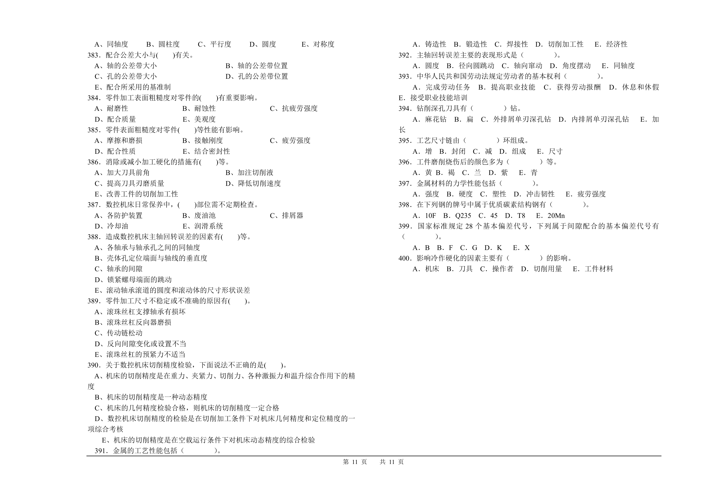 山西省车工(技师)考试题库第11页