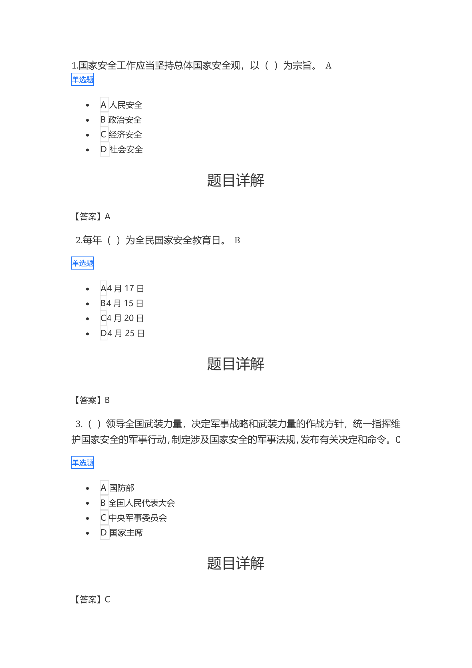 2021年广西普法考试答案第1页