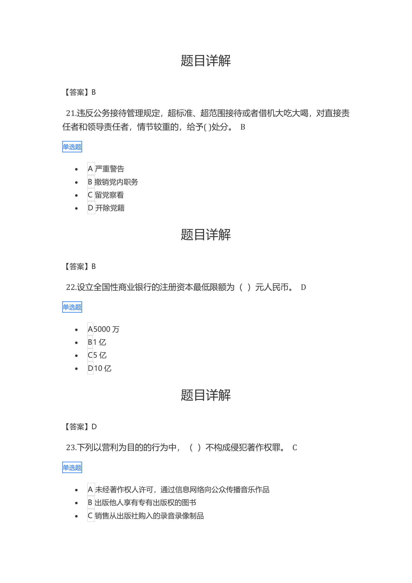 2021年广西普法考试答案第8页