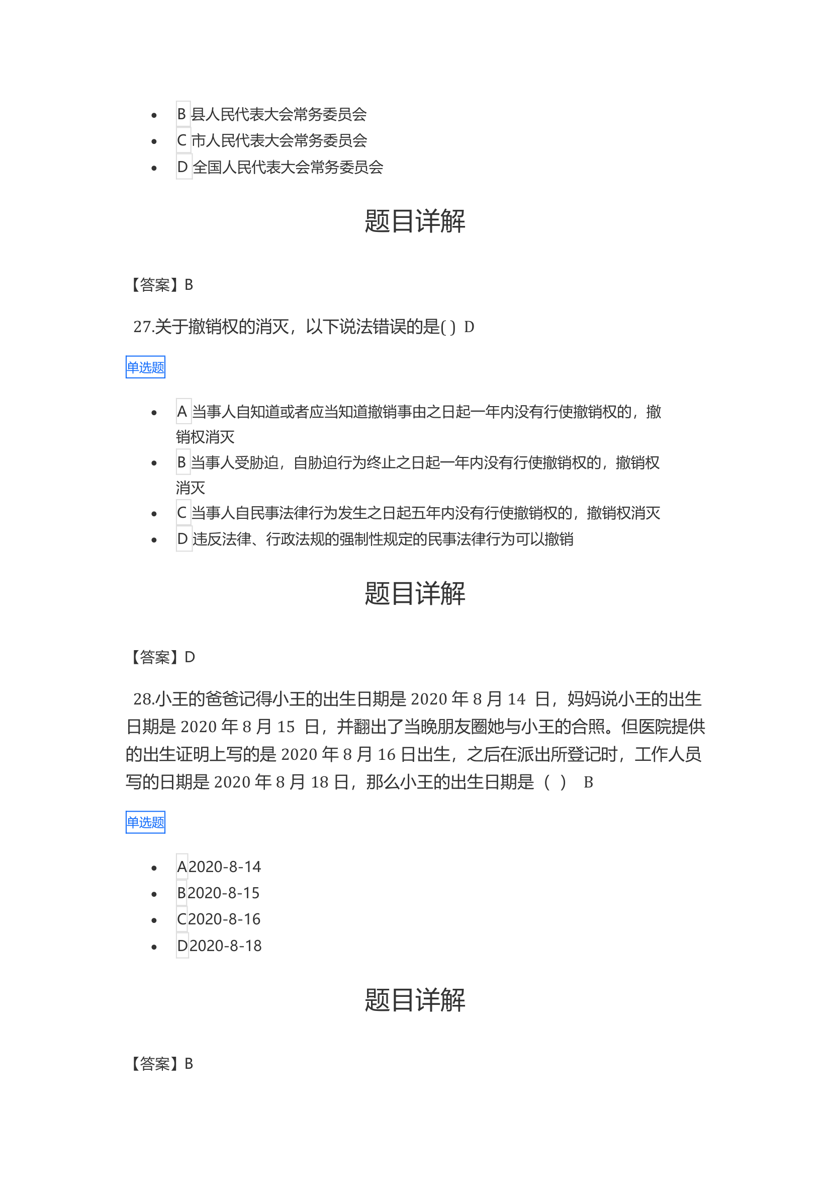 2021年广西普法考试答案第10页