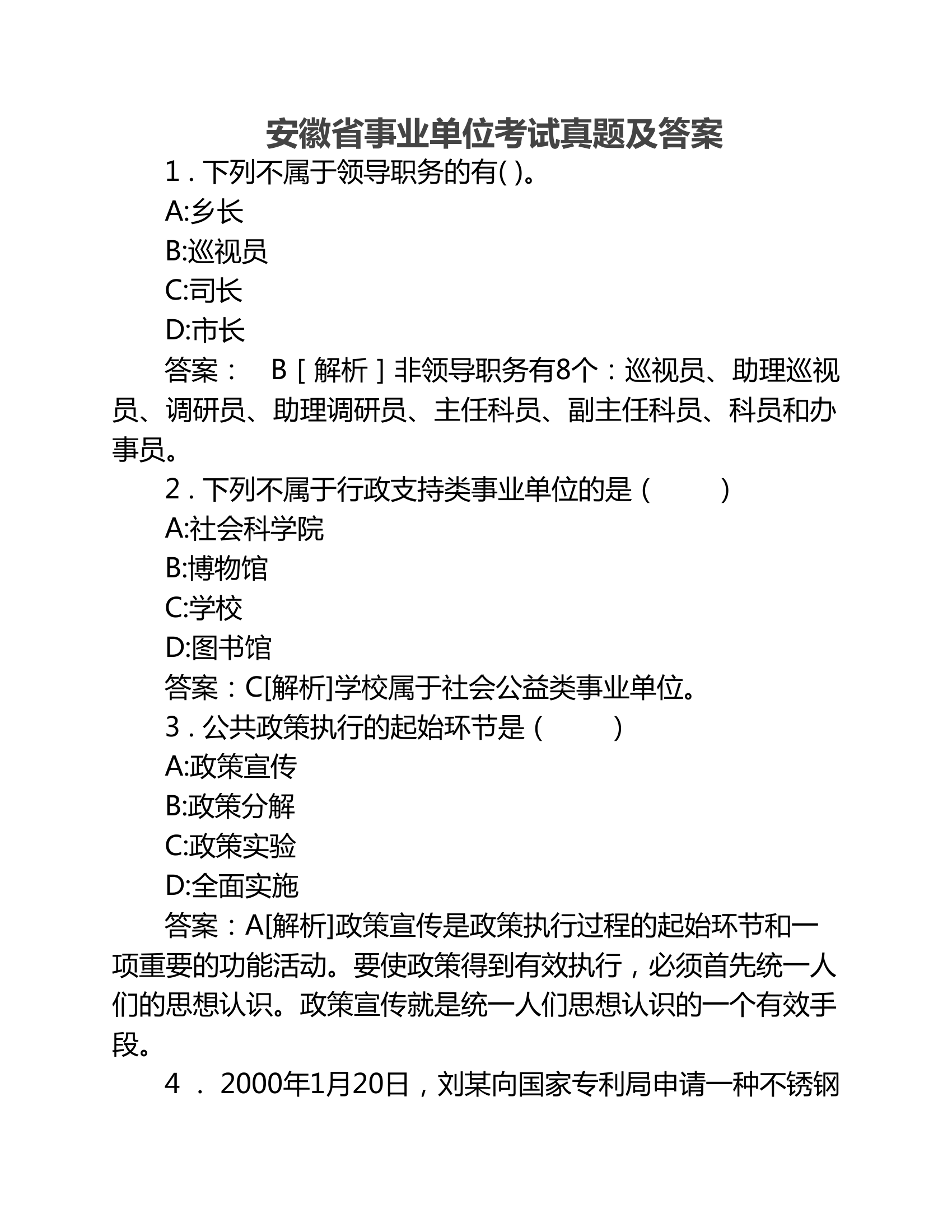 2016年安徽省事业单位考试真    题及答案(全版!)第1页