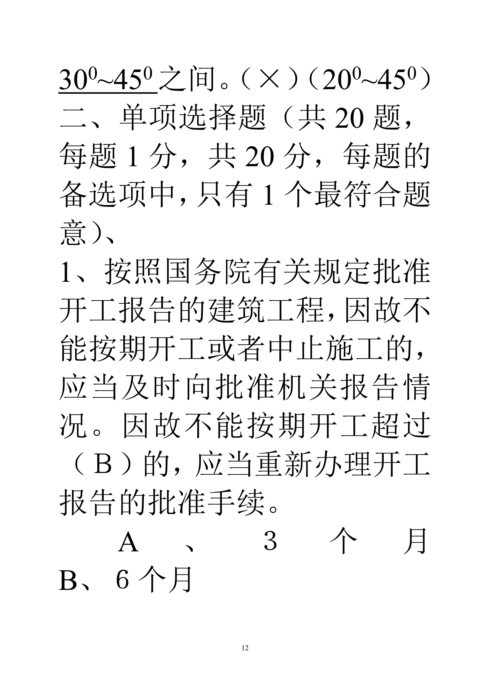 贵州建筑初级职称考试试题《基础理论一》第12页