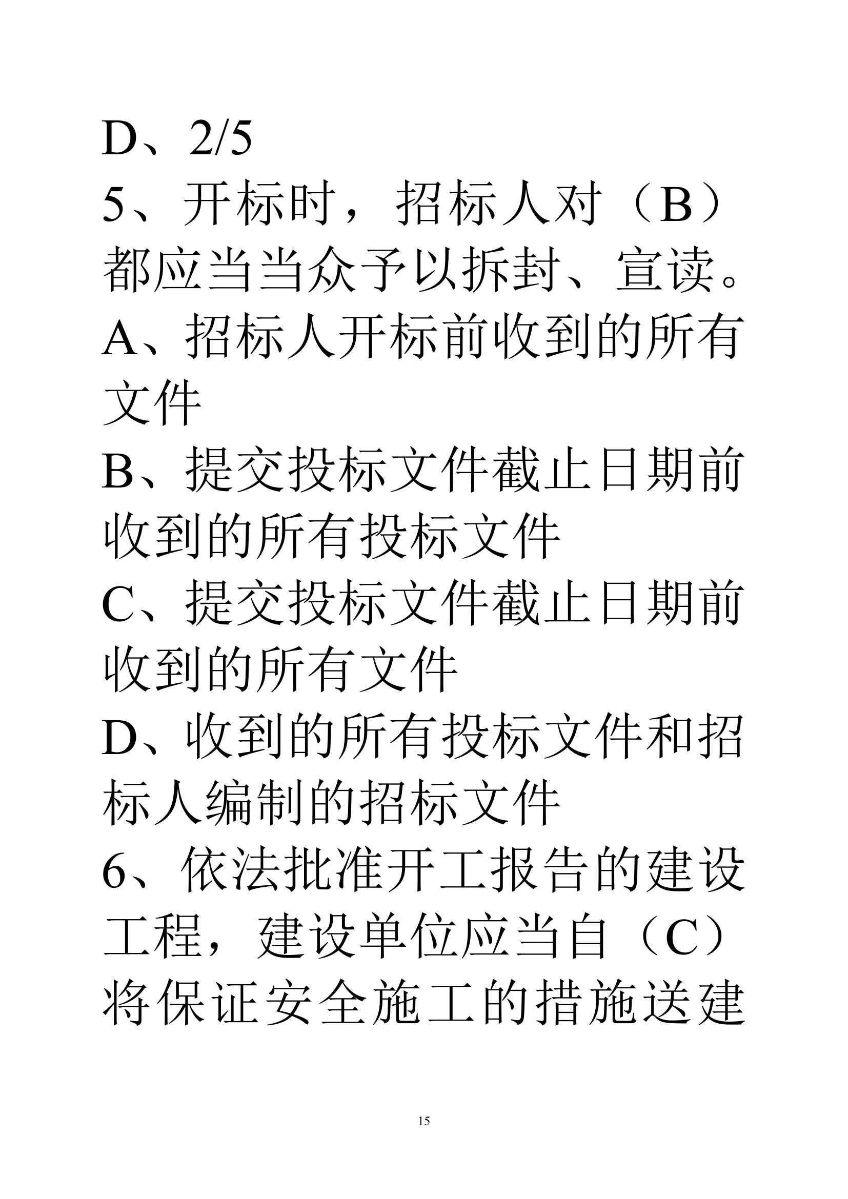 贵州建筑初级职称考试试题《基础理论一》第15页