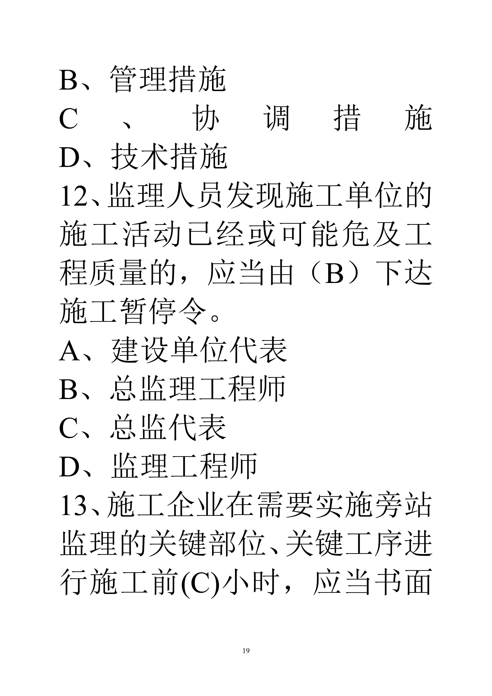 贵州建筑初级职称考试试题《基础理论一》第19页