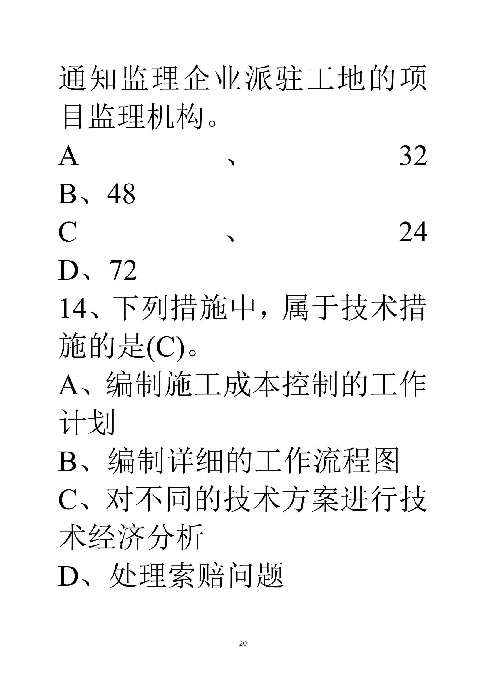 贵州建筑初级职称考试试题《基础理论一》第20页