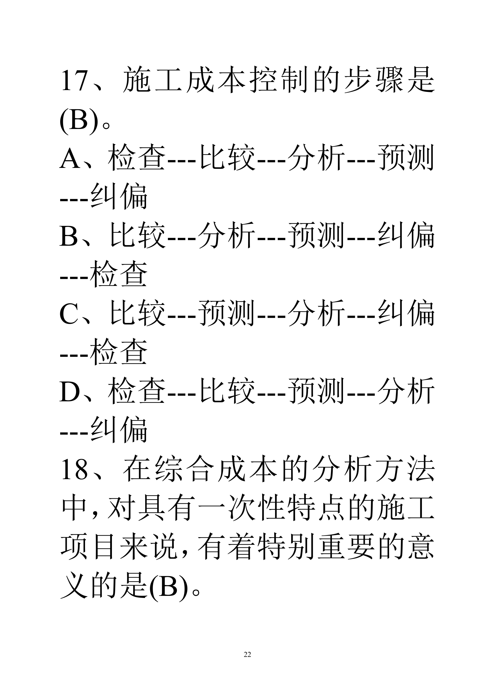 贵州建筑初级职称考试试题《基础理论一》第22页